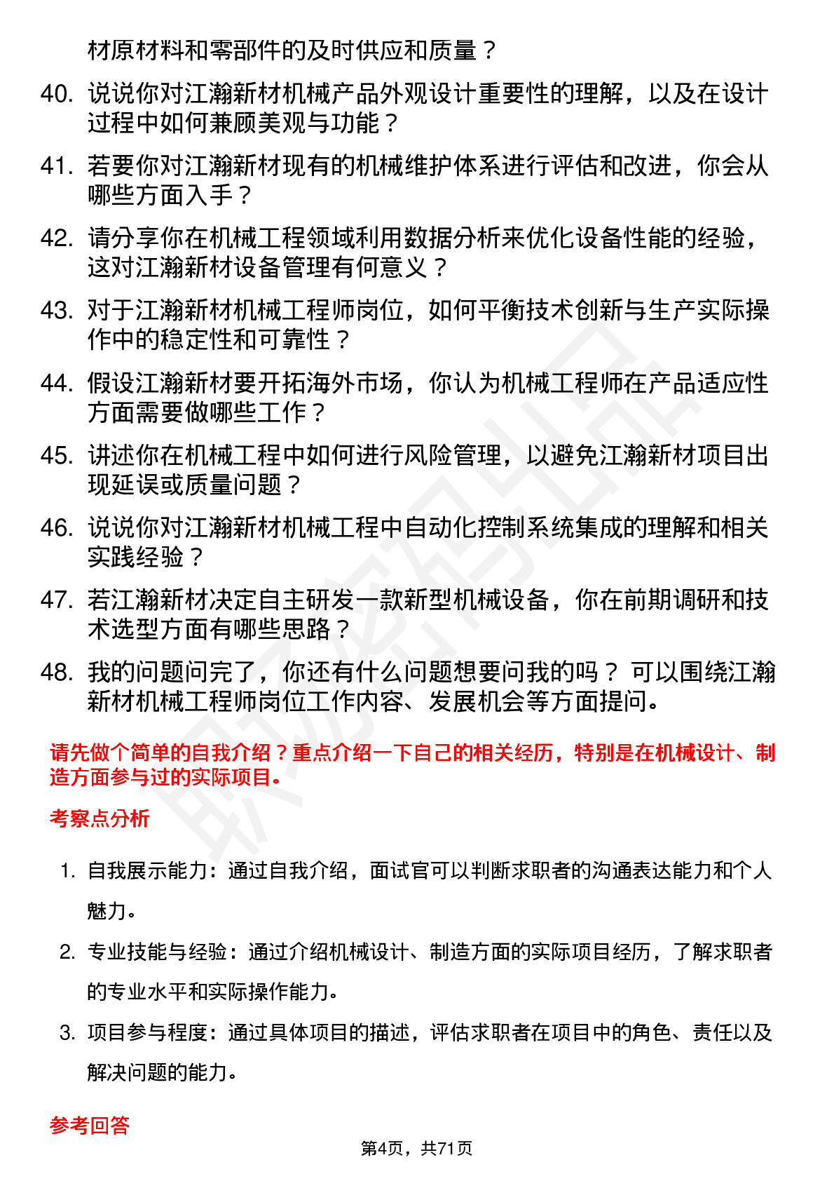 48道江瀚新材机械工程师岗位面试题库及参考回答含考察点分析