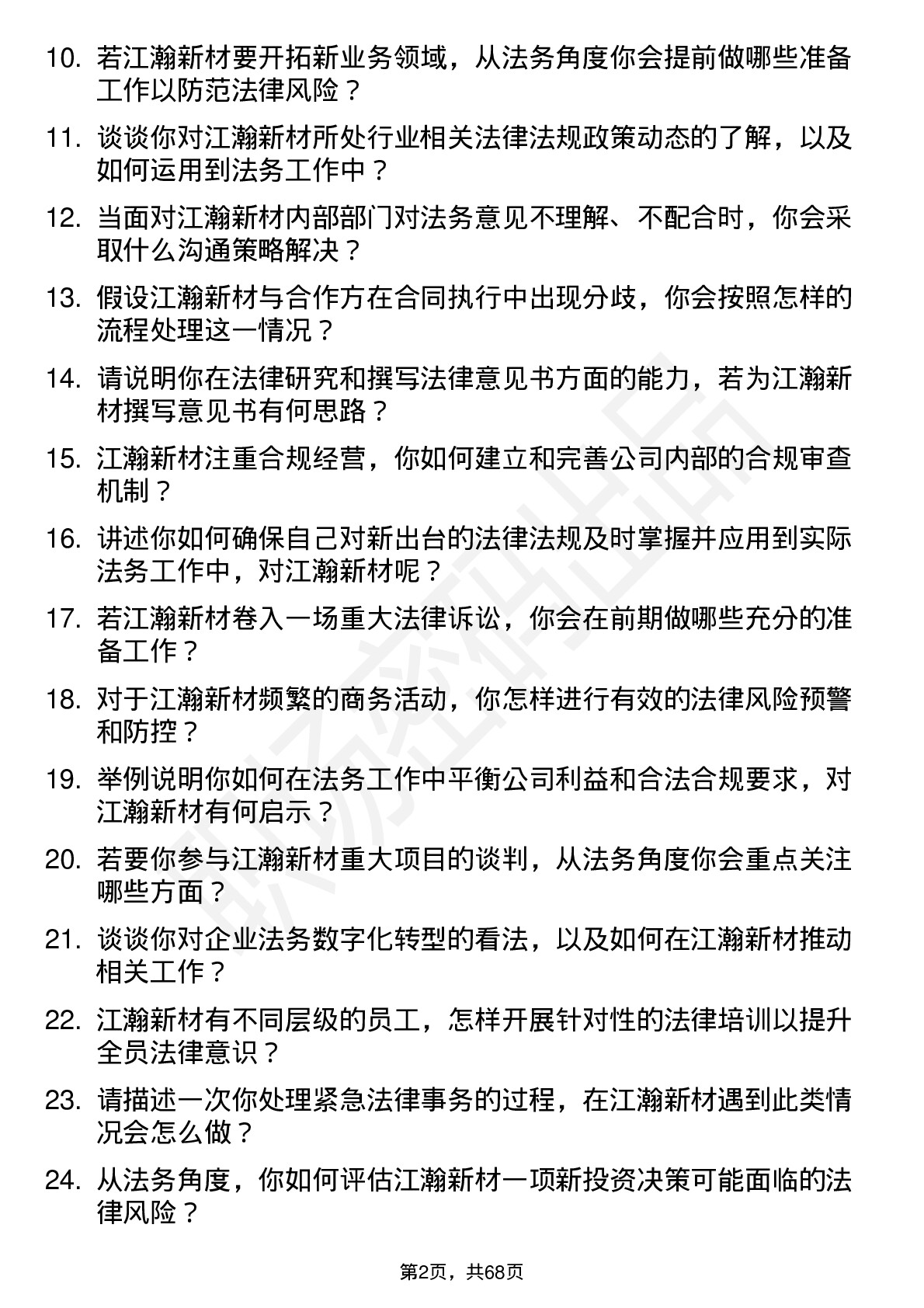 48道江瀚新材法务专员岗位面试题库及参考回答含考察点分析