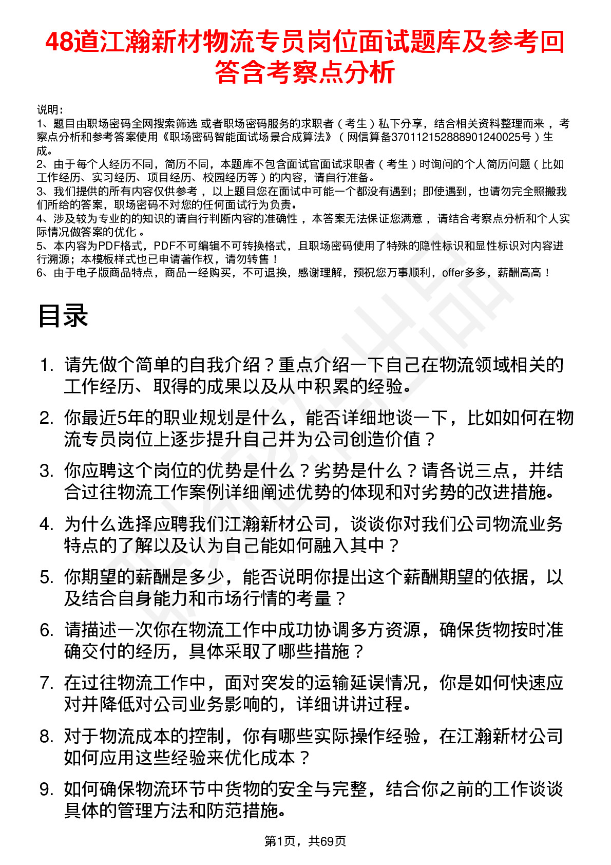 48道江瀚新材物流专员岗位面试题库及参考回答含考察点分析