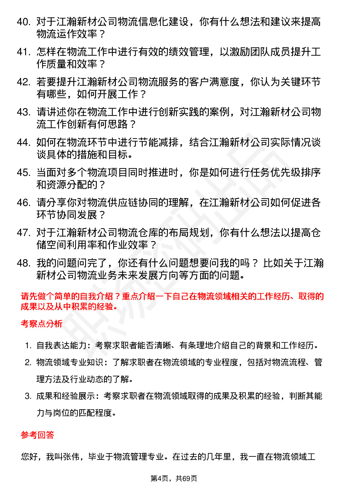 48道江瀚新材物流专员岗位面试题库及参考回答含考察点分析