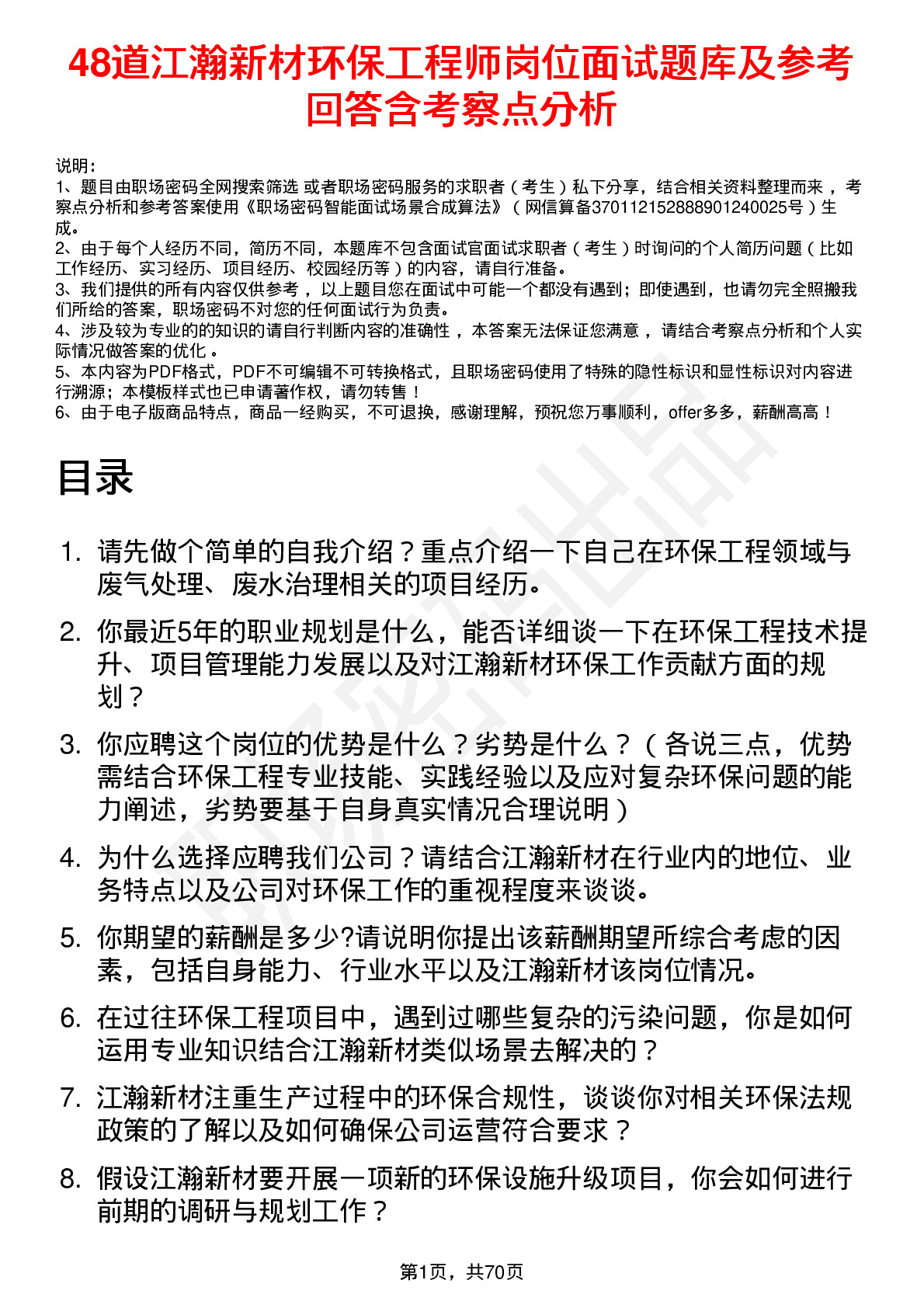 48道江瀚新材环保工程师岗位面试题库及参考回答含考察点分析