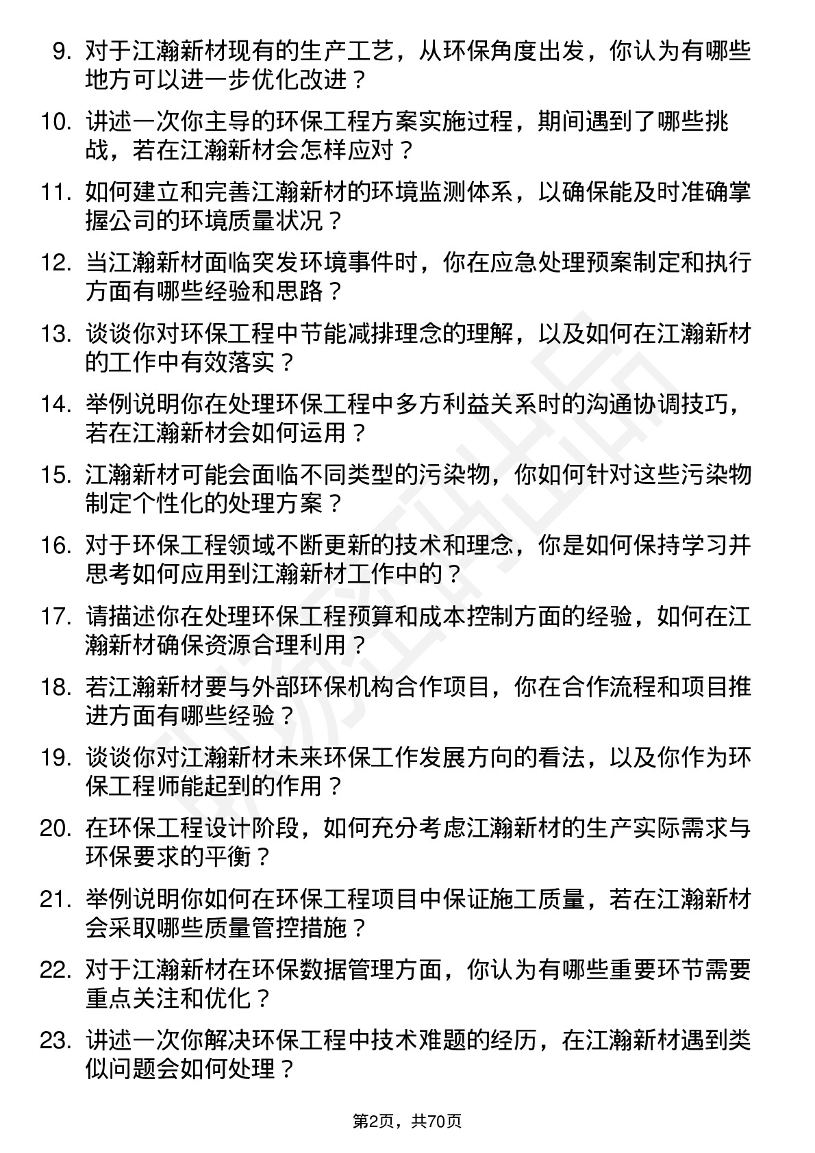 48道江瀚新材环保工程师岗位面试题库及参考回答含考察点分析