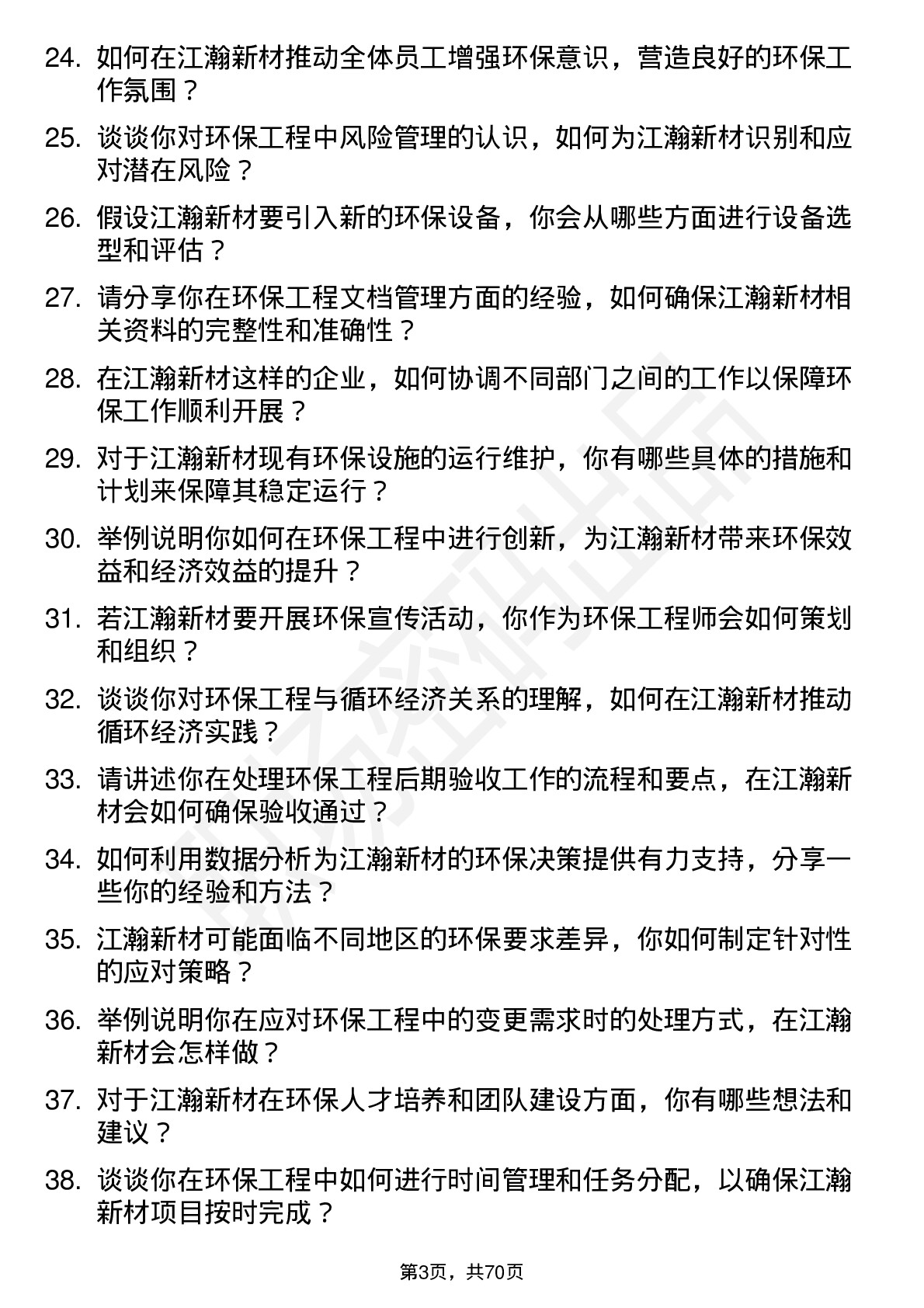 48道江瀚新材环保工程师岗位面试题库及参考回答含考察点分析