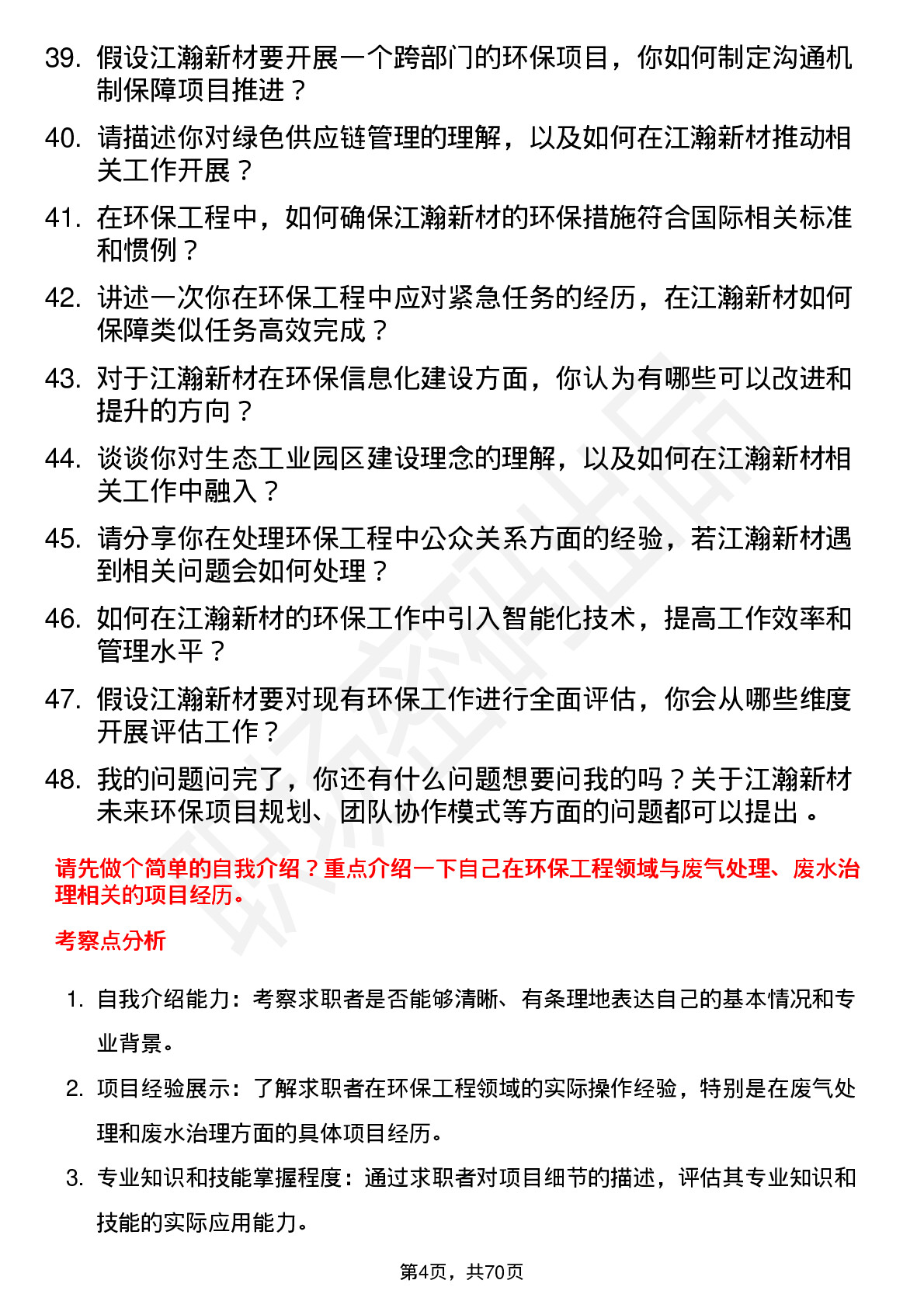 48道江瀚新材环保工程师岗位面试题库及参考回答含考察点分析