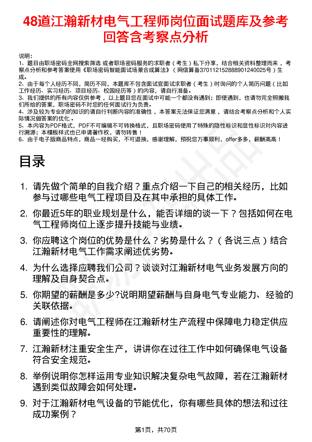 48道江瀚新材电气工程师岗位面试题库及参考回答含考察点分析