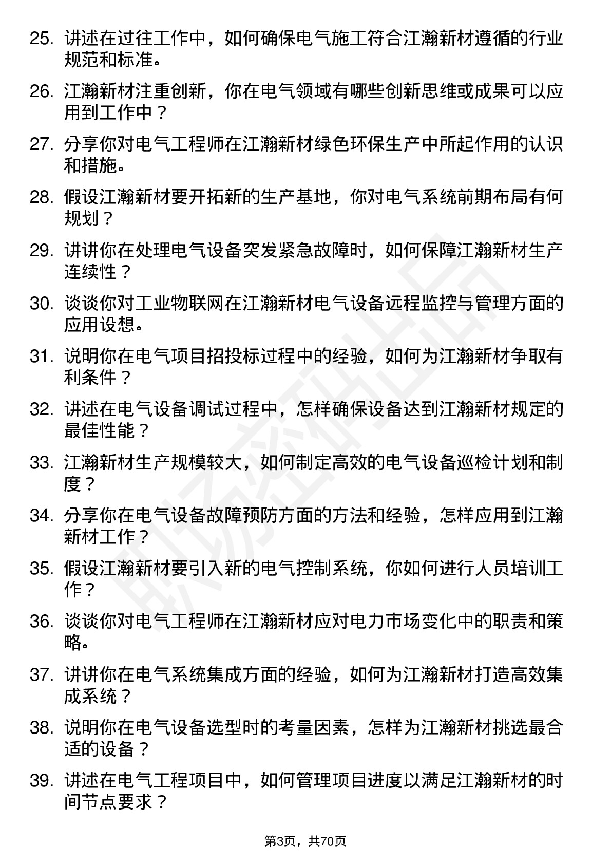 48道江瀚新材电气工程师岗位面试题库及参考回答含考察点分析