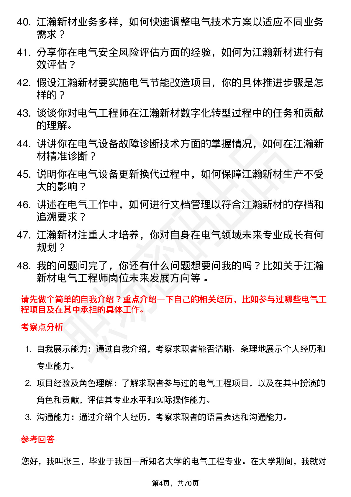 48道江瀚新材电气工程师岗位面试题库及参考回答含考察点分析