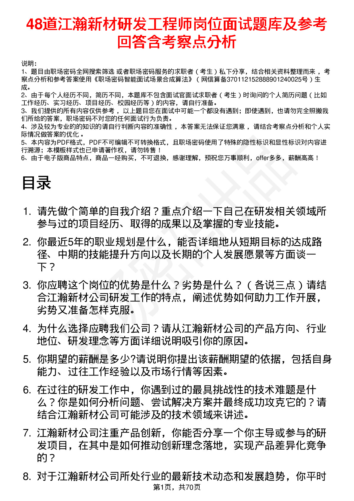 48道江瀚新材研发工程师岗位面试题库及参考回答含考察点分析