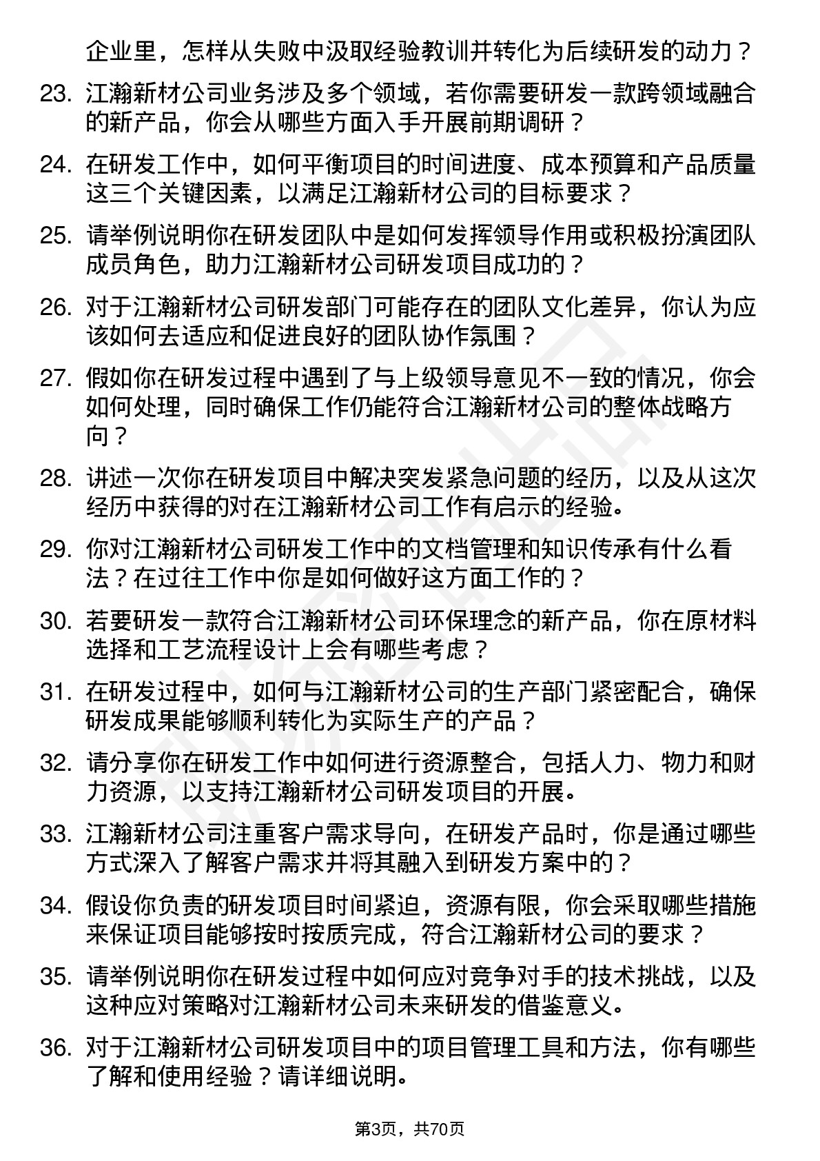 48道江瀚新材研发工程师岗位面试题库及参考回答含考察点分析