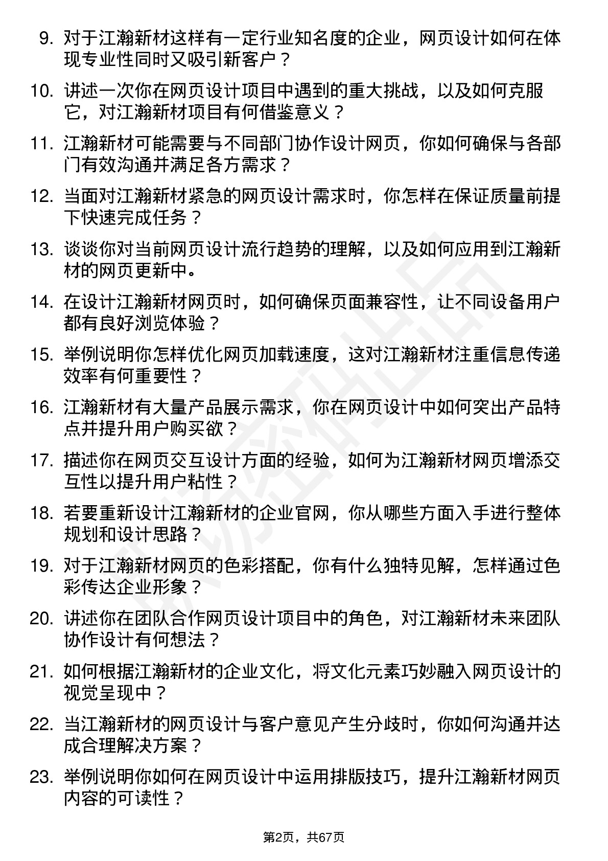 48道江瀚新材网页设计师岗位面试题库及参考回答含考察点分析