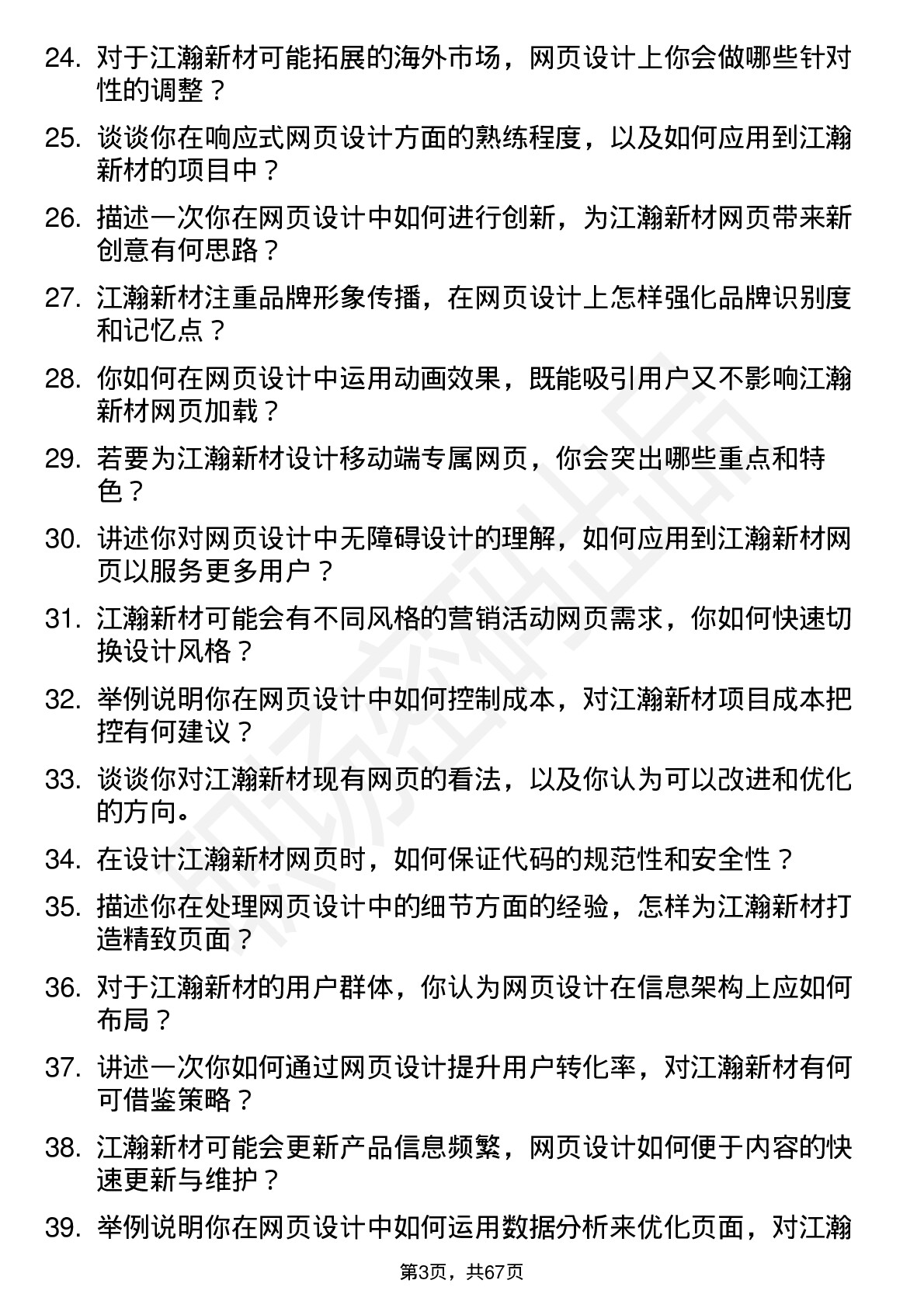 48道江瀚新材网页设计师岗位面试题库及参考回答含考察点分析