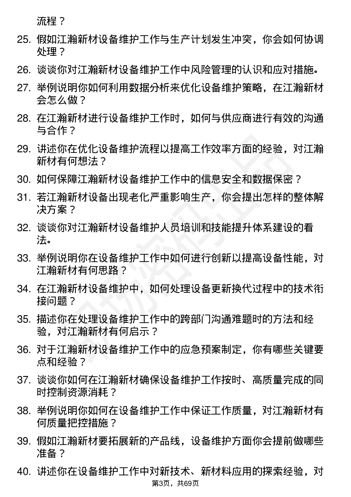 48道江瀚新材设备维护工程师岗位面试题库及参考回答含考察点分析