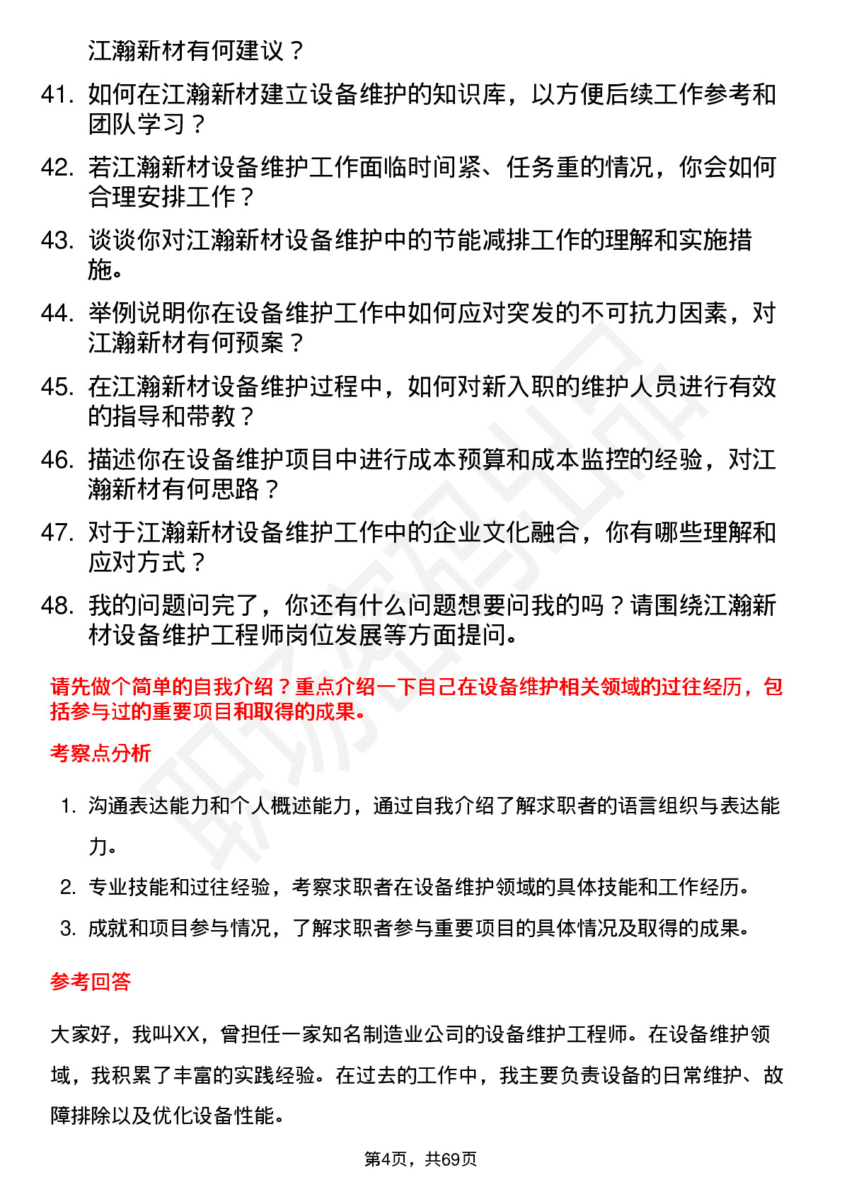 48道江瀚新材设备维护工程师岗位面试题库及参考回答含考察点分析