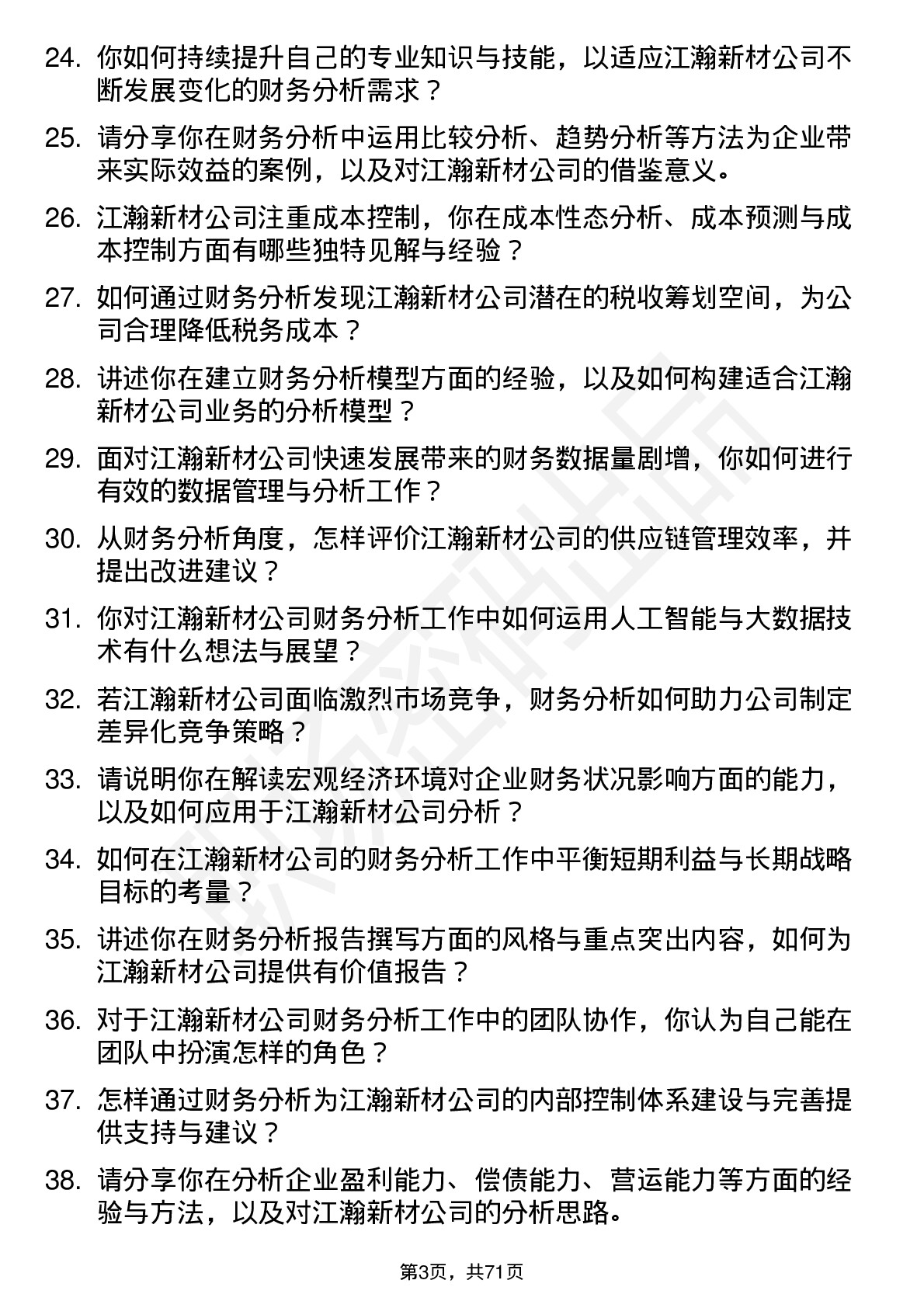 48道江瀚新材财务分析师岗位面试题库及参考回答含考察点分析