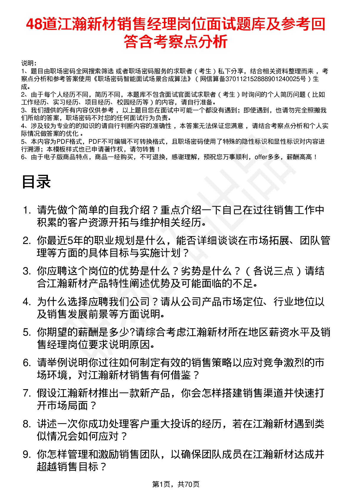 48道江瀚新材销售经理岗位面试题库及参考回答含考察点分析