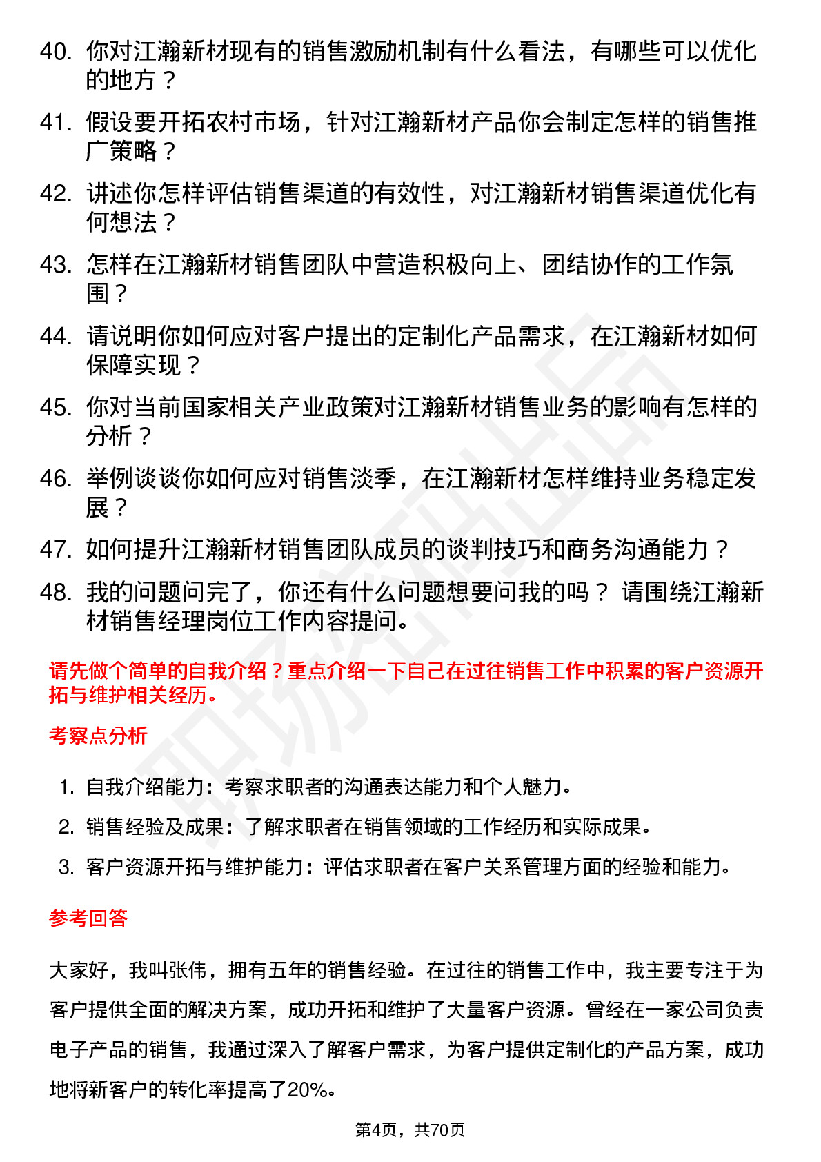 48道江瀚新材销售经理岗位面试题库及参考回答含考察点分析