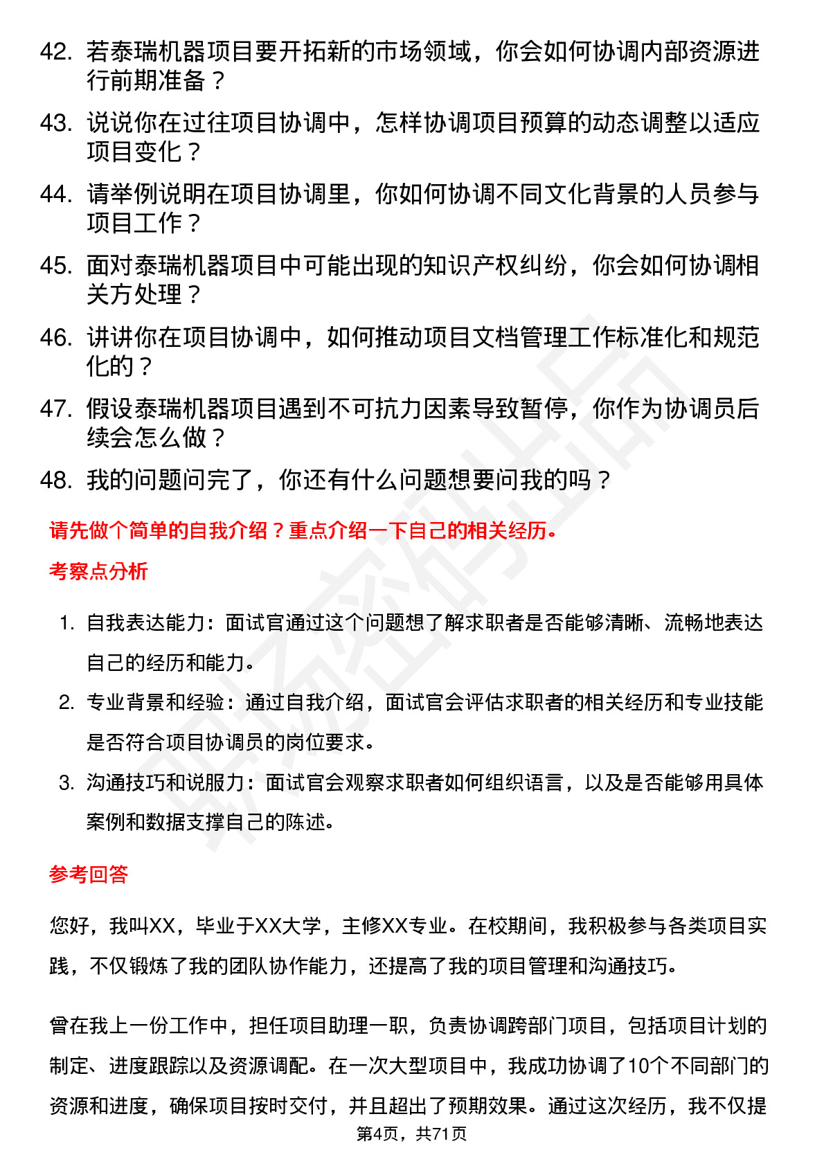 48道泰瑞机器项目协调员岗位面试题库及参考回答含考察点分析