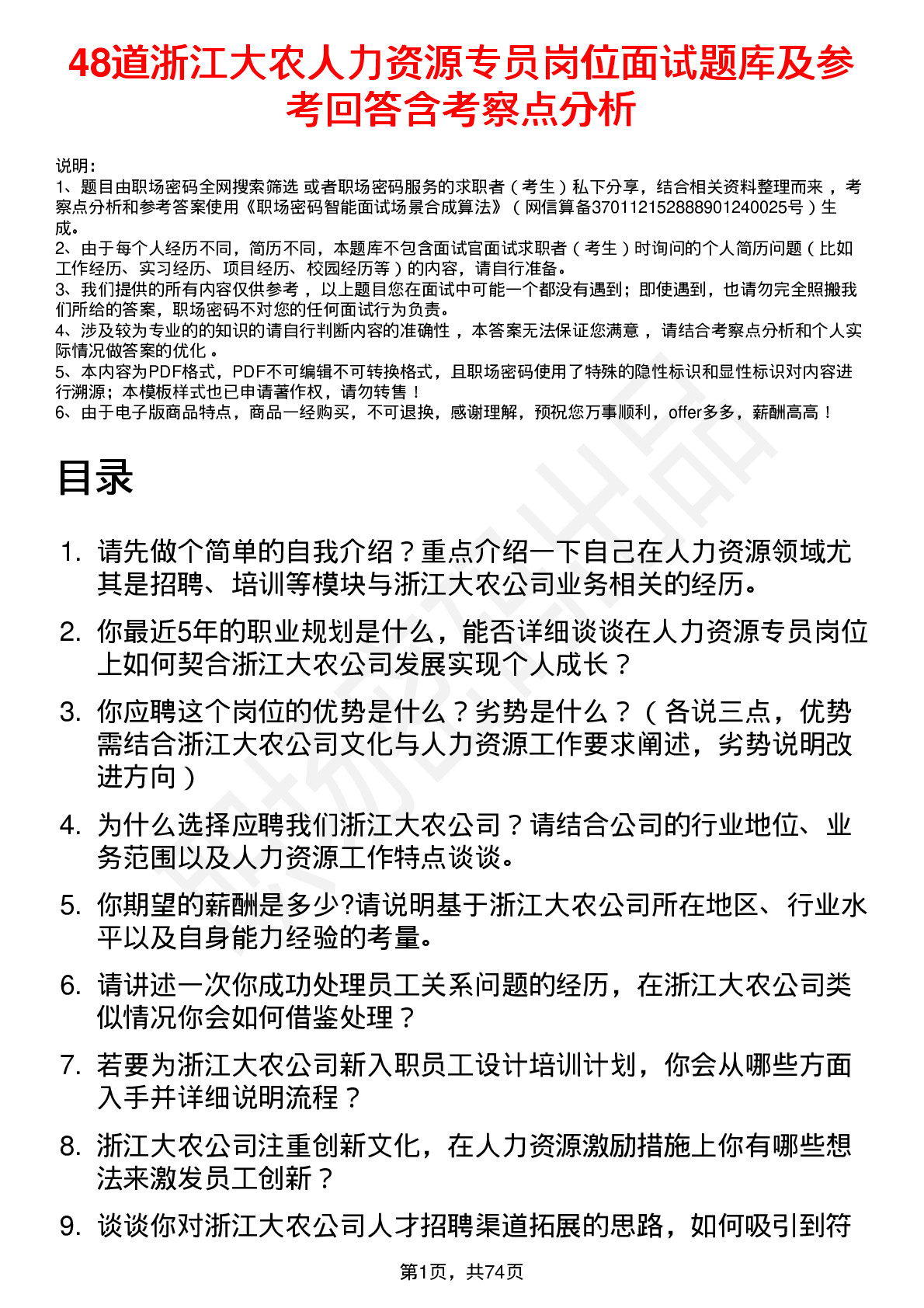 48道浙江大农人力资源专员岗位面试题库及参考回答含考察点分析