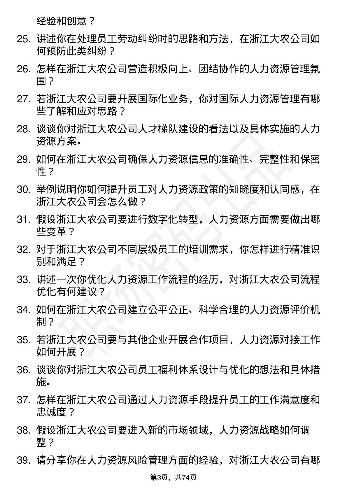 48道浙江大农人力资源专员岗位面试题库及参考回答含考察点分析