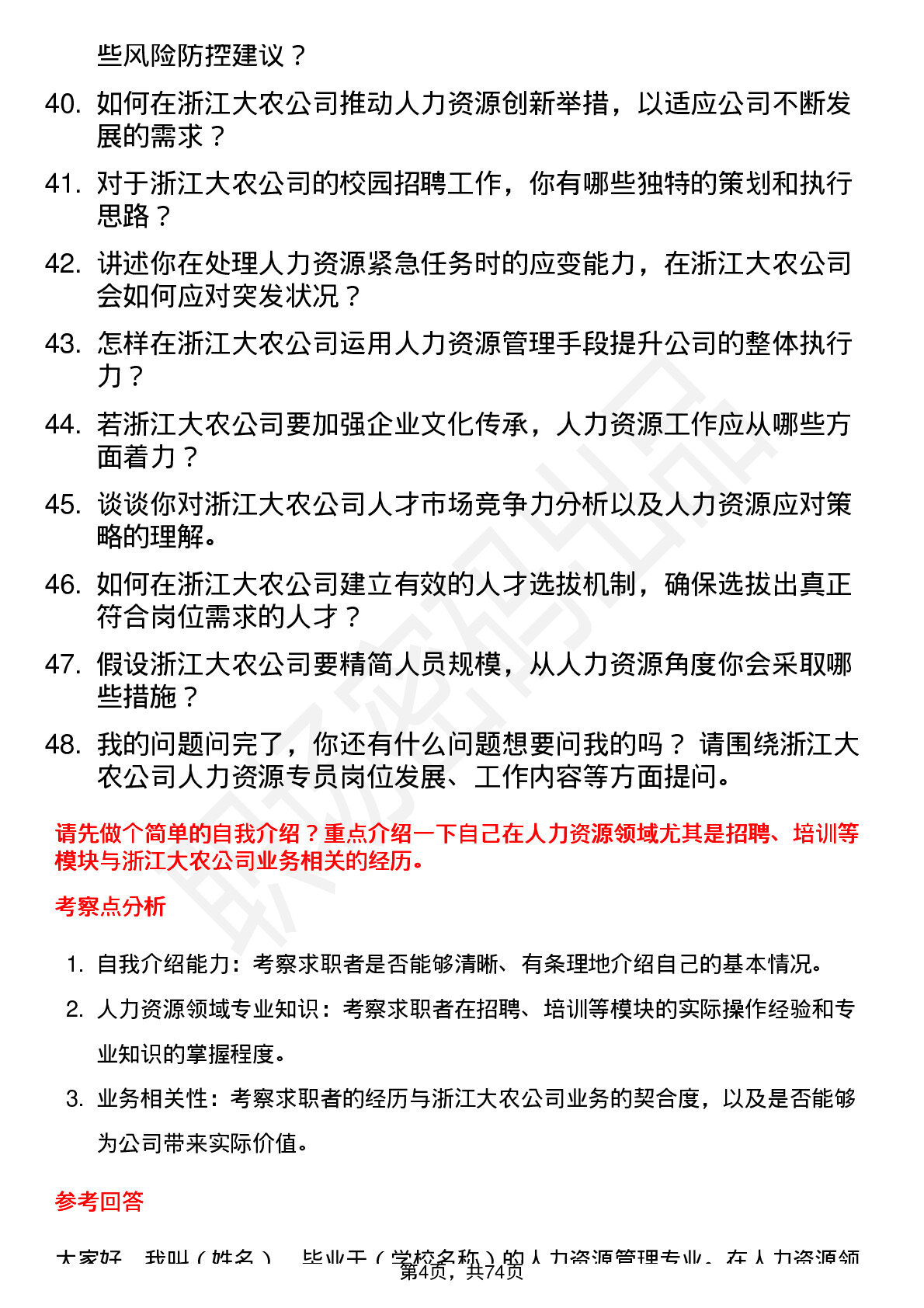 48道浙江大农人力资源专员岗位面试题库及参考回答含考察点分析