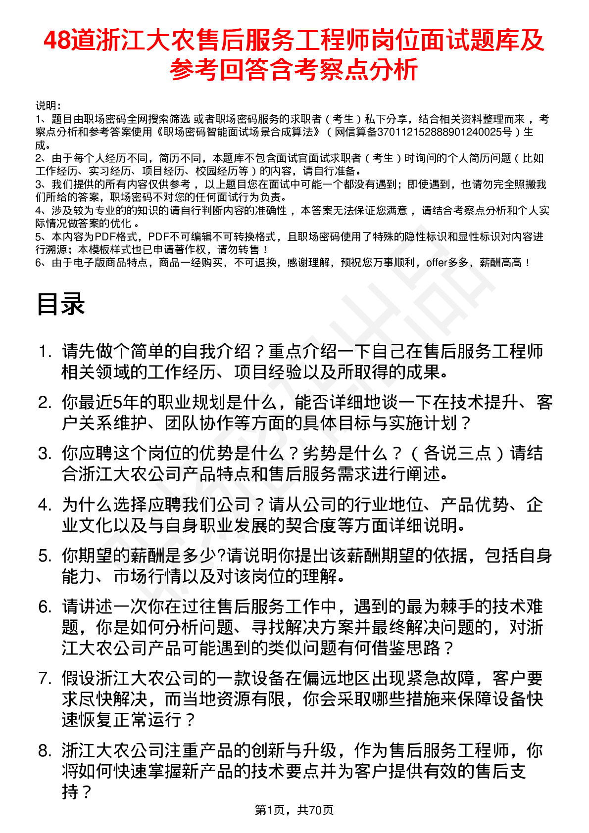 48道浙江大农售后服务工程师岗位面试题库及参考回答含考察点分析