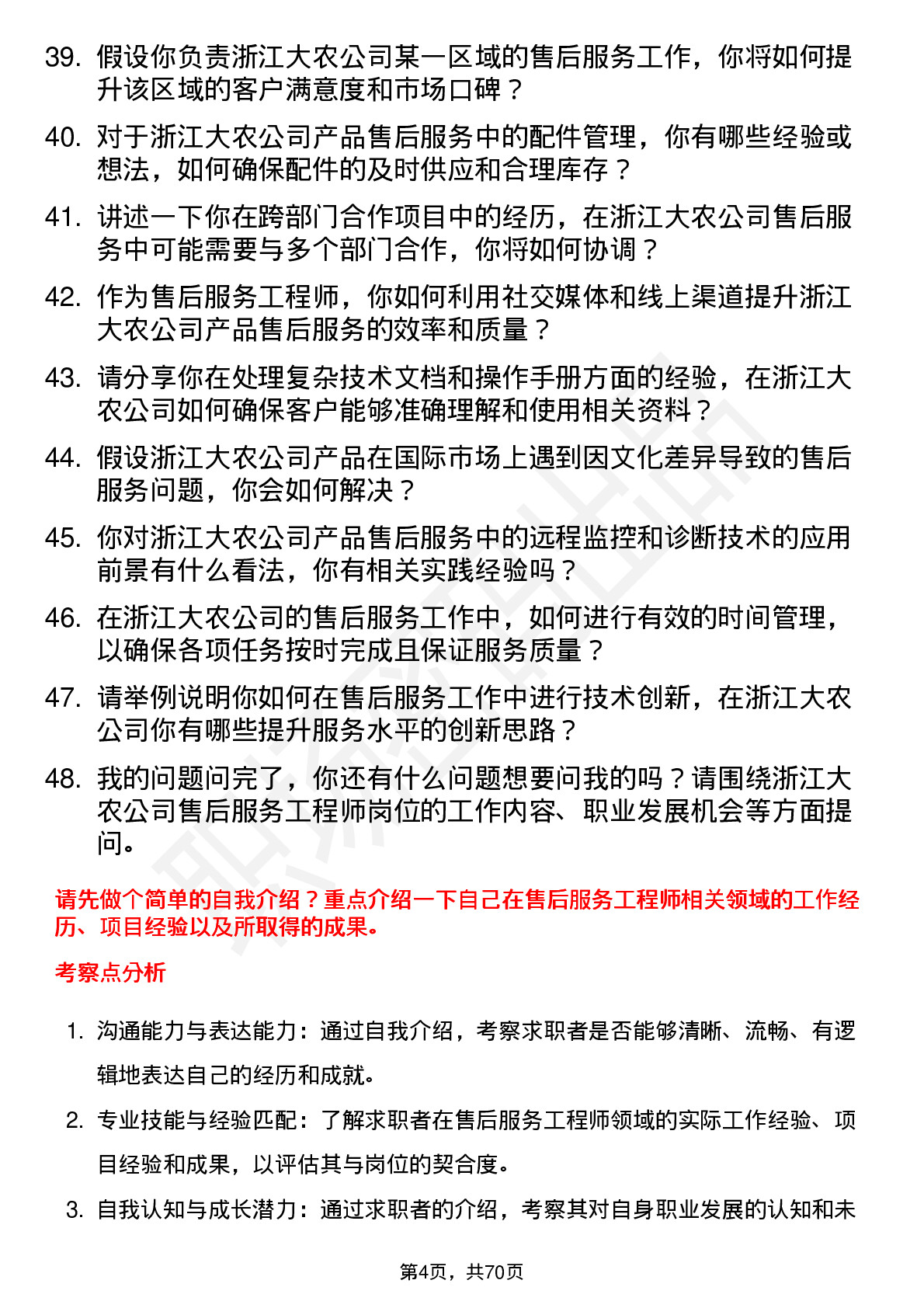 48道浙江大农售后服务工程师岗位面试题库及参考回答含考察点分析