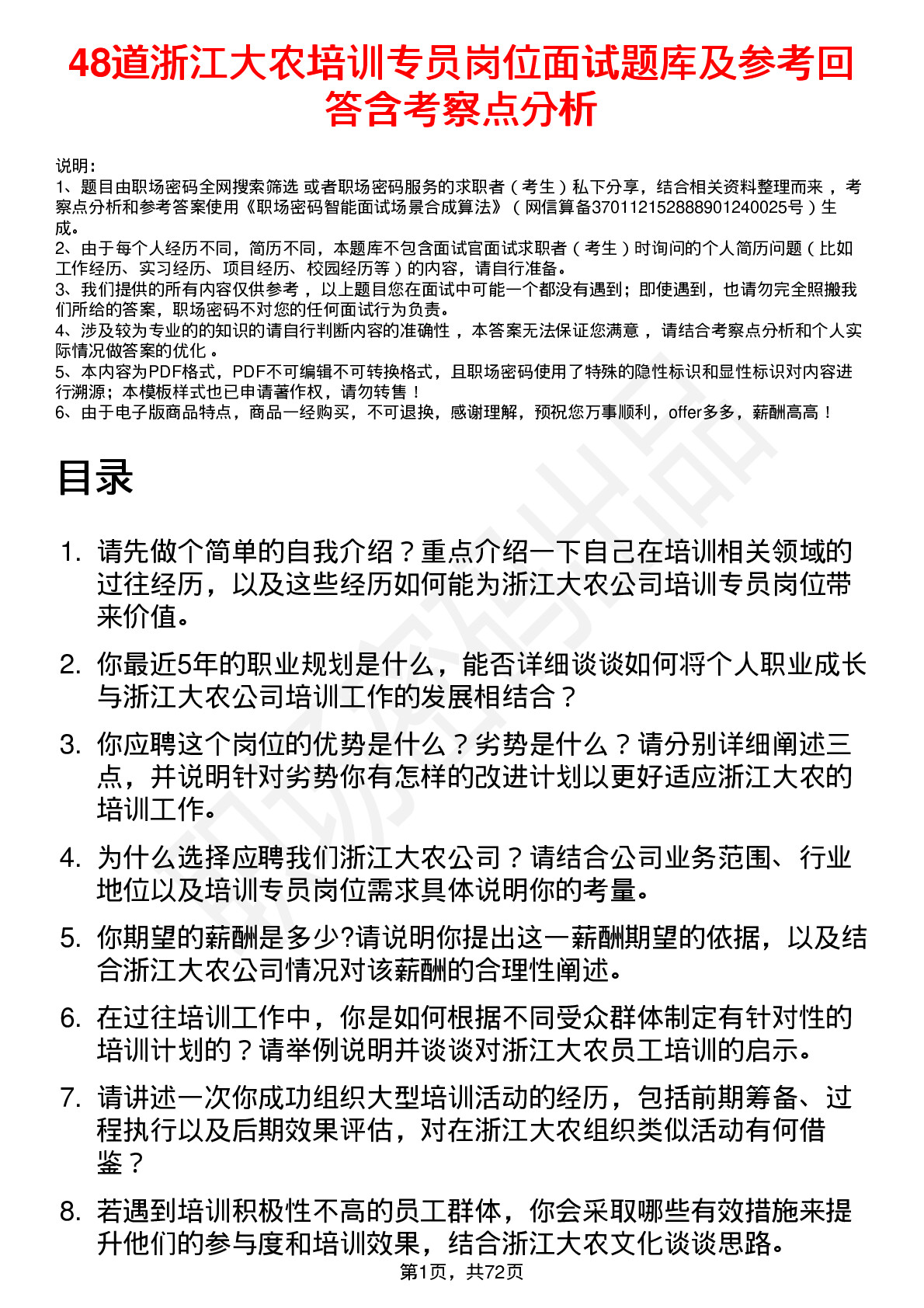 48道浙江大农培训专员岗位面试题库及参考回答含考察点分析