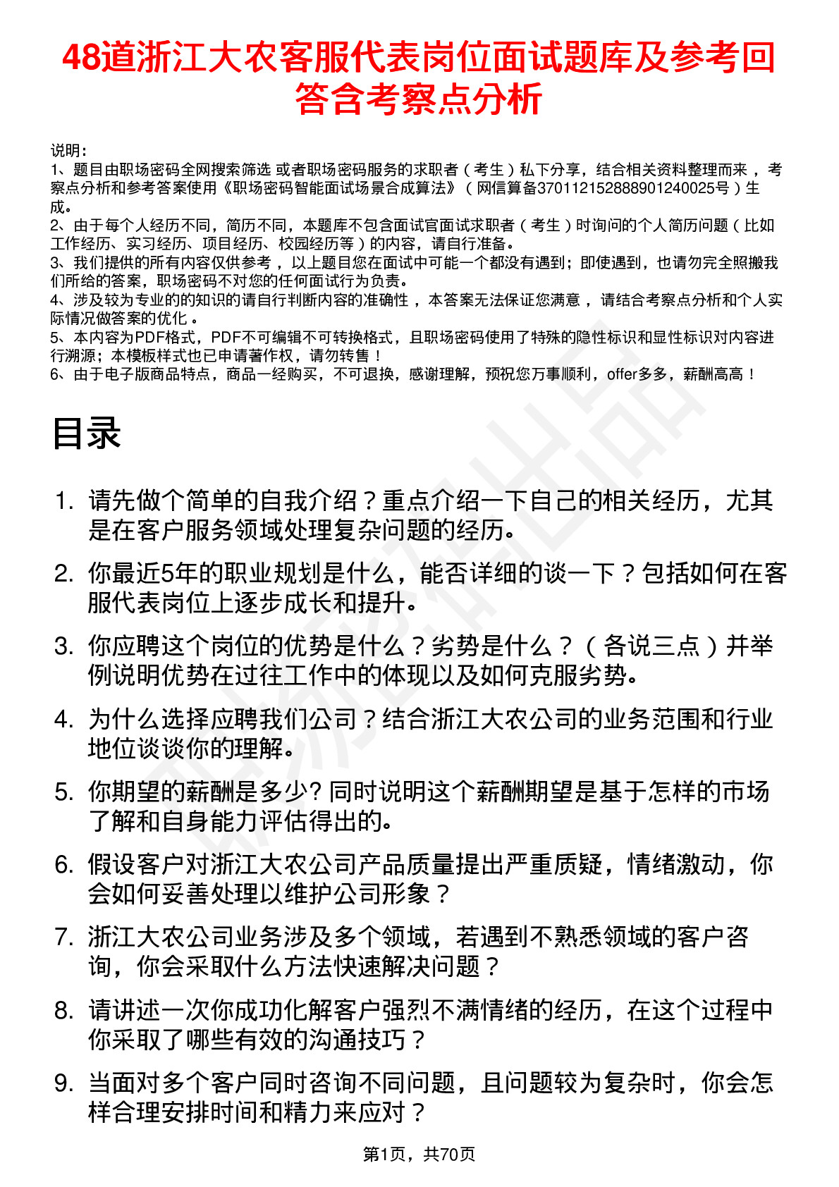 48道浙江大农客服代表岗位面试题库及参考回答含考察点分析