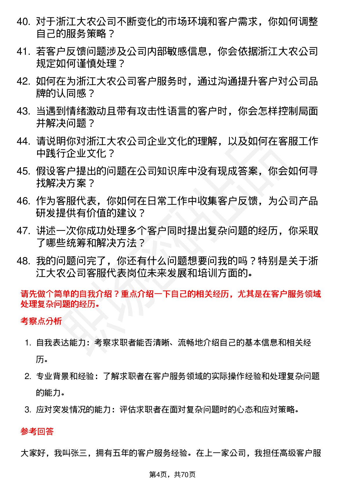 48道浙江大农客服代表岗位面试题库及参考回答含考察点分析