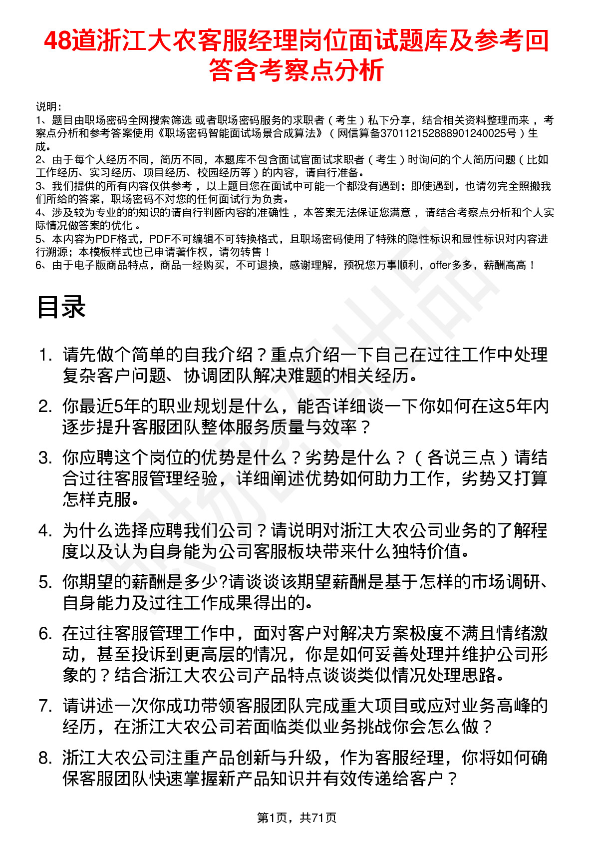 48道浙江大农客服经理岗位面试题库及参考回答含考察点分析