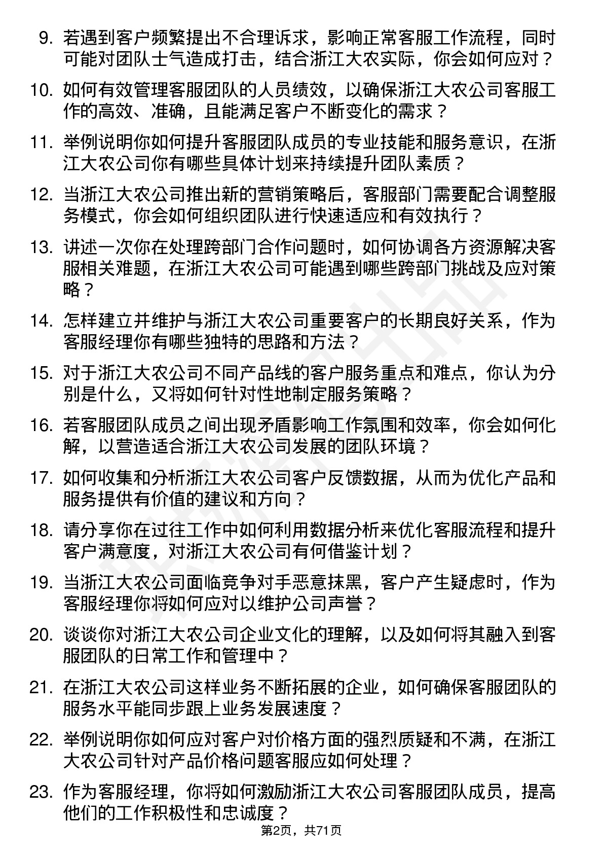 48道浙江大农客服经理岗位面试题库及参考回答含考察点分析