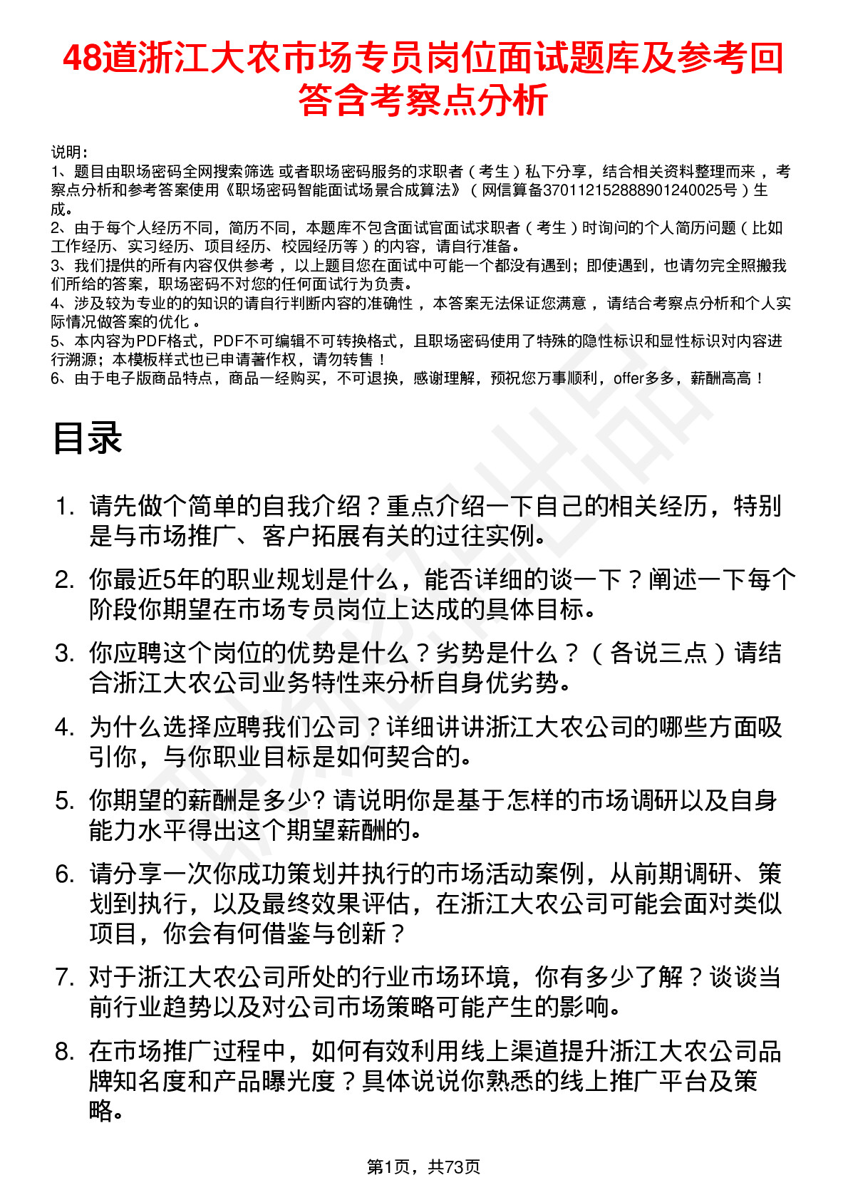 48道浙江大农市场专员岗位面试题库及参考回答含考察点分析