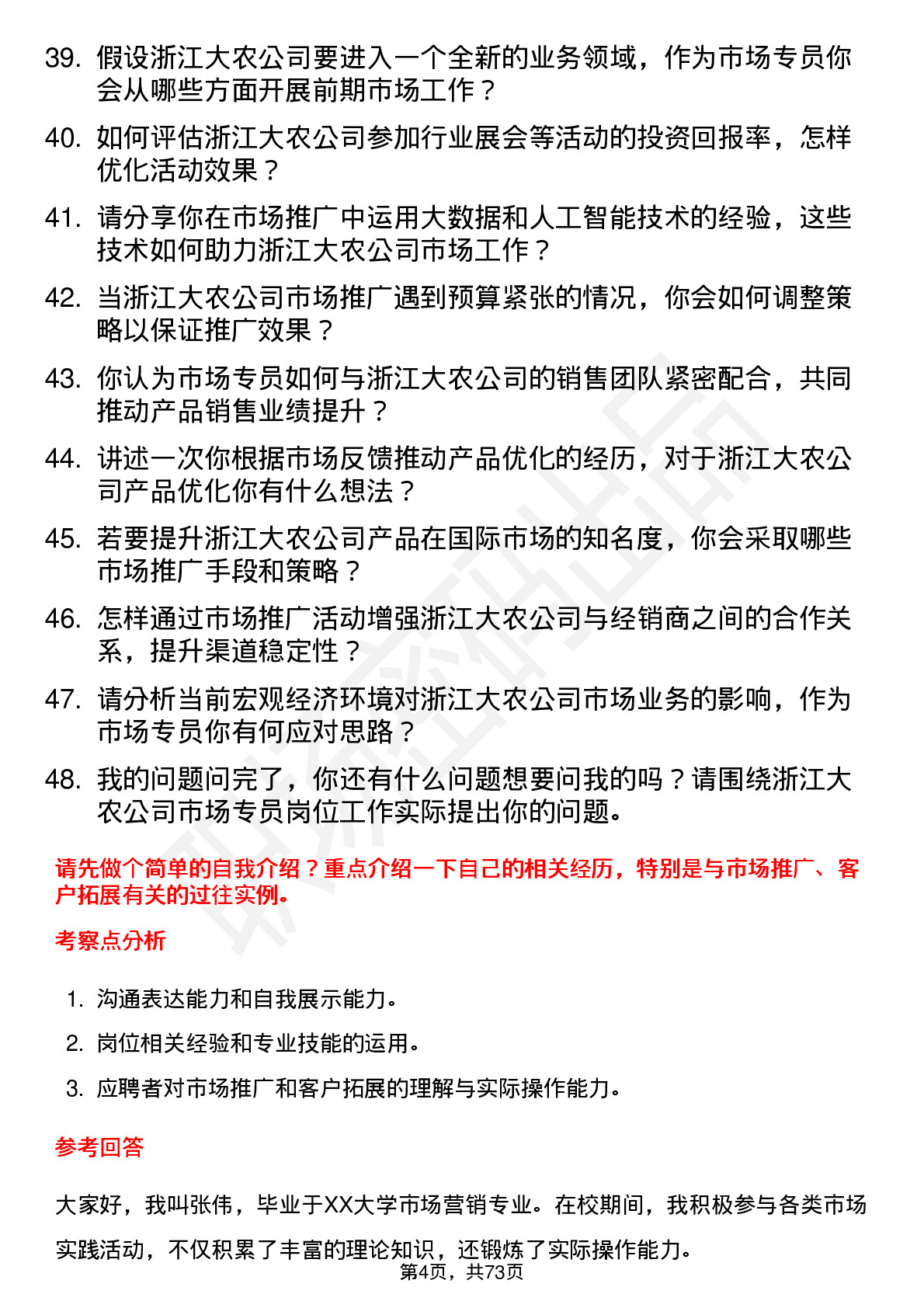 48道浙江大农市场专员岗位面试题库及参考回答含考察点分析