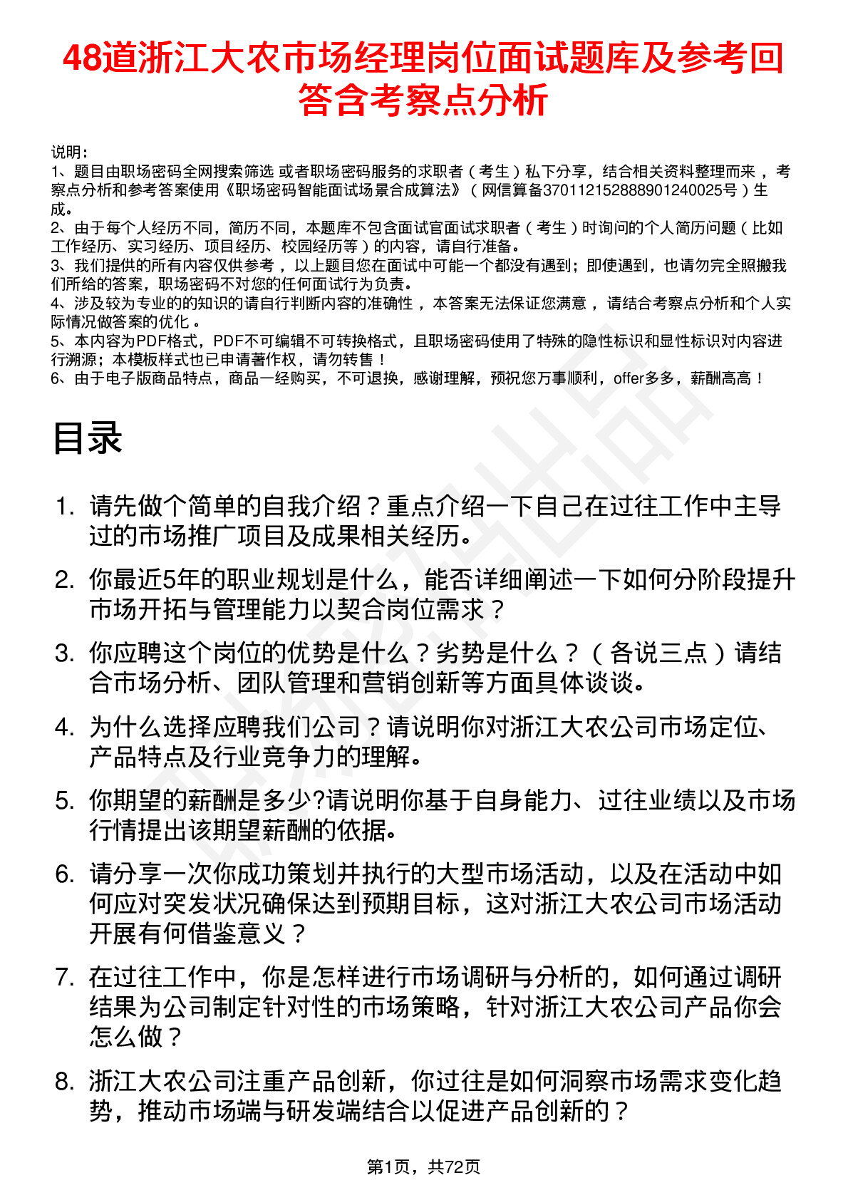 48道浙江大农市场经理岗位面试题库及参考回答含考察点分析