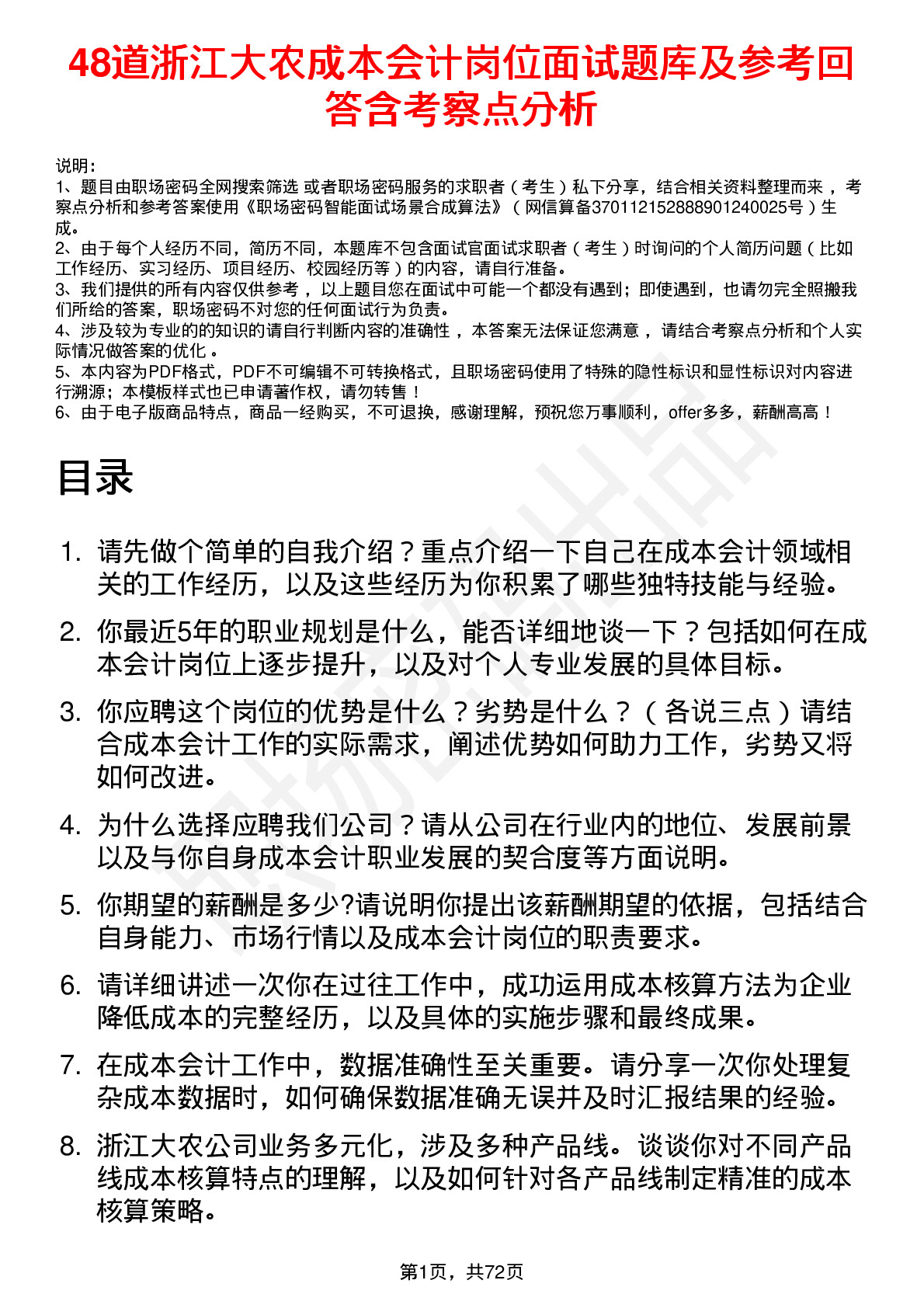 48道浙江大农成本会计岗位面试题库及参考回答含考察点分析