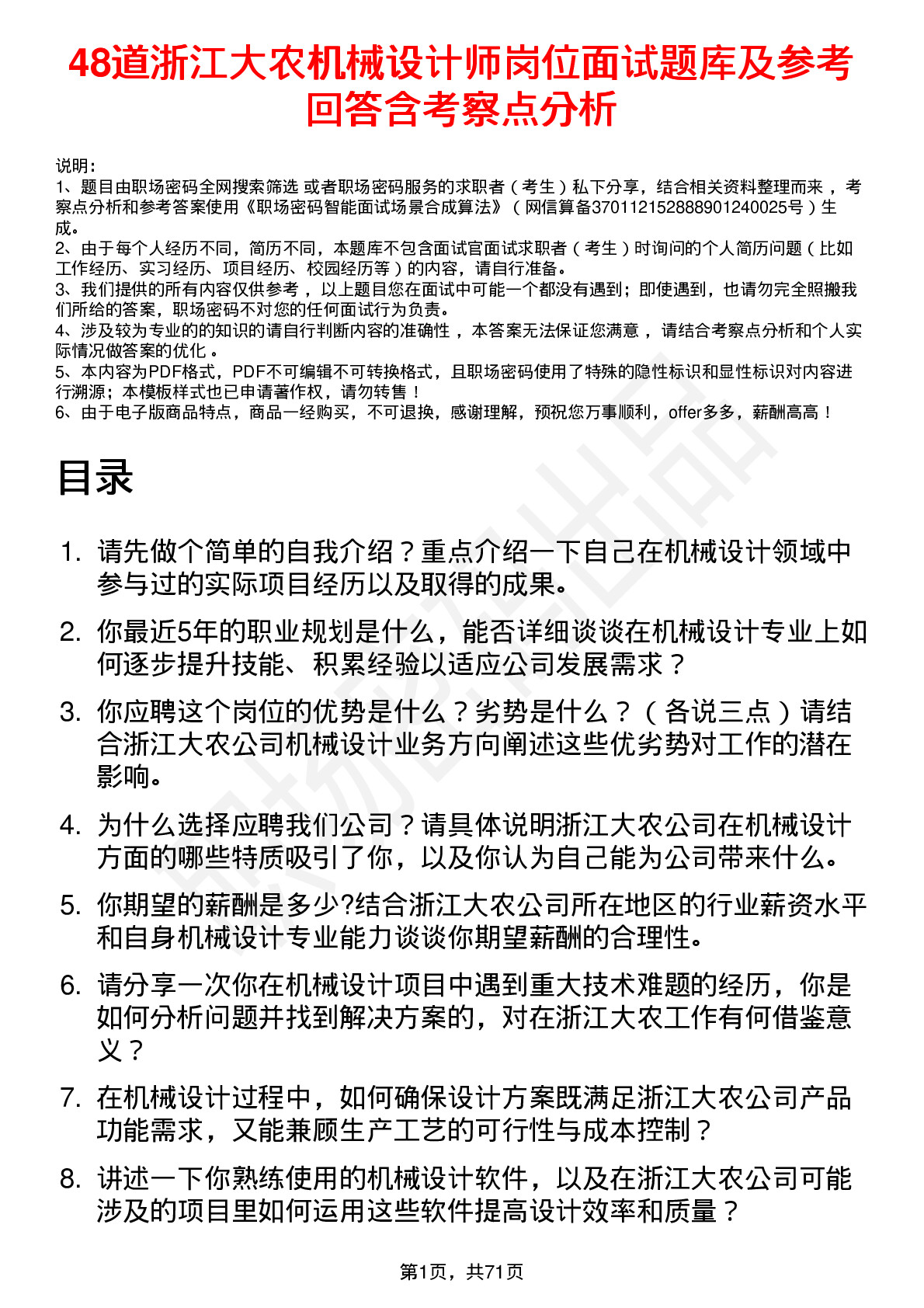 48道浙江大农机械设计师岗位面试题库及参考回答含考察点分析