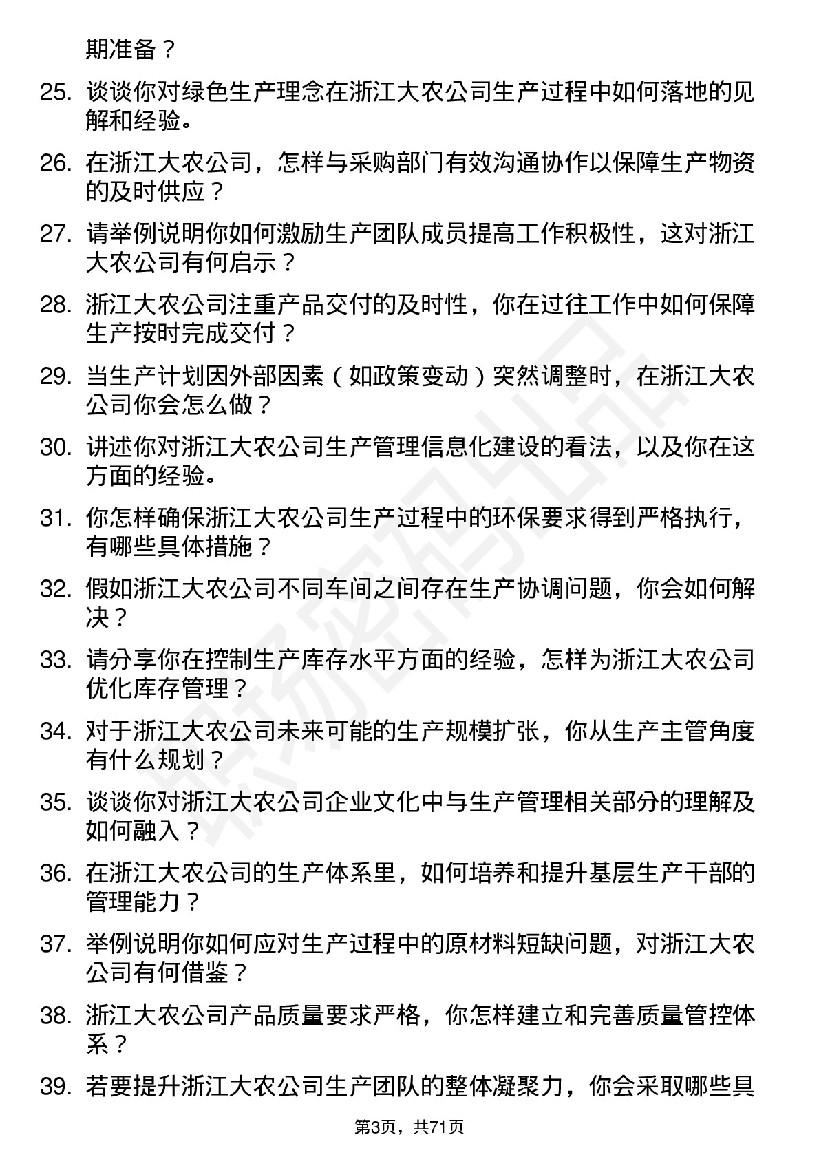 48道浙江大农生产主管岗位面试题库及参考回答含考察点分析