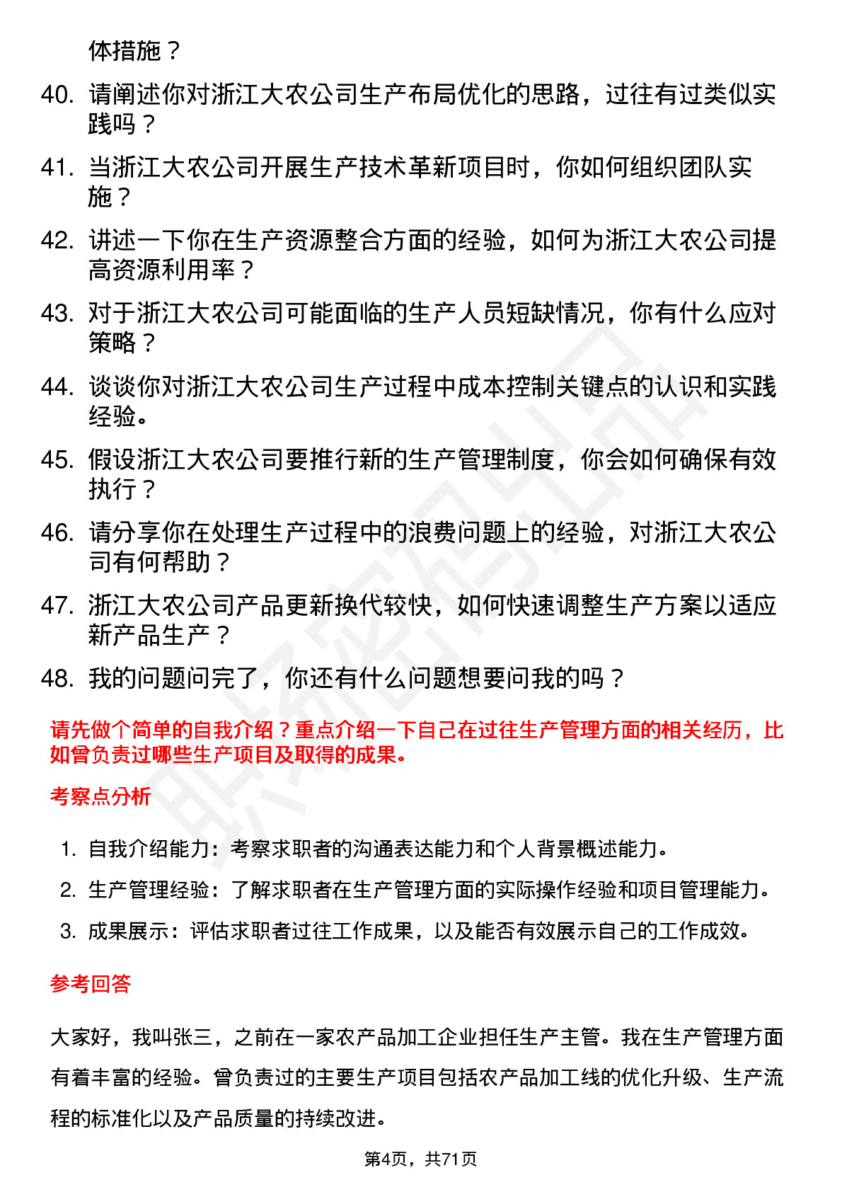 48道浙江大农生产主管岗位面试题库及参考回答含考察点分析