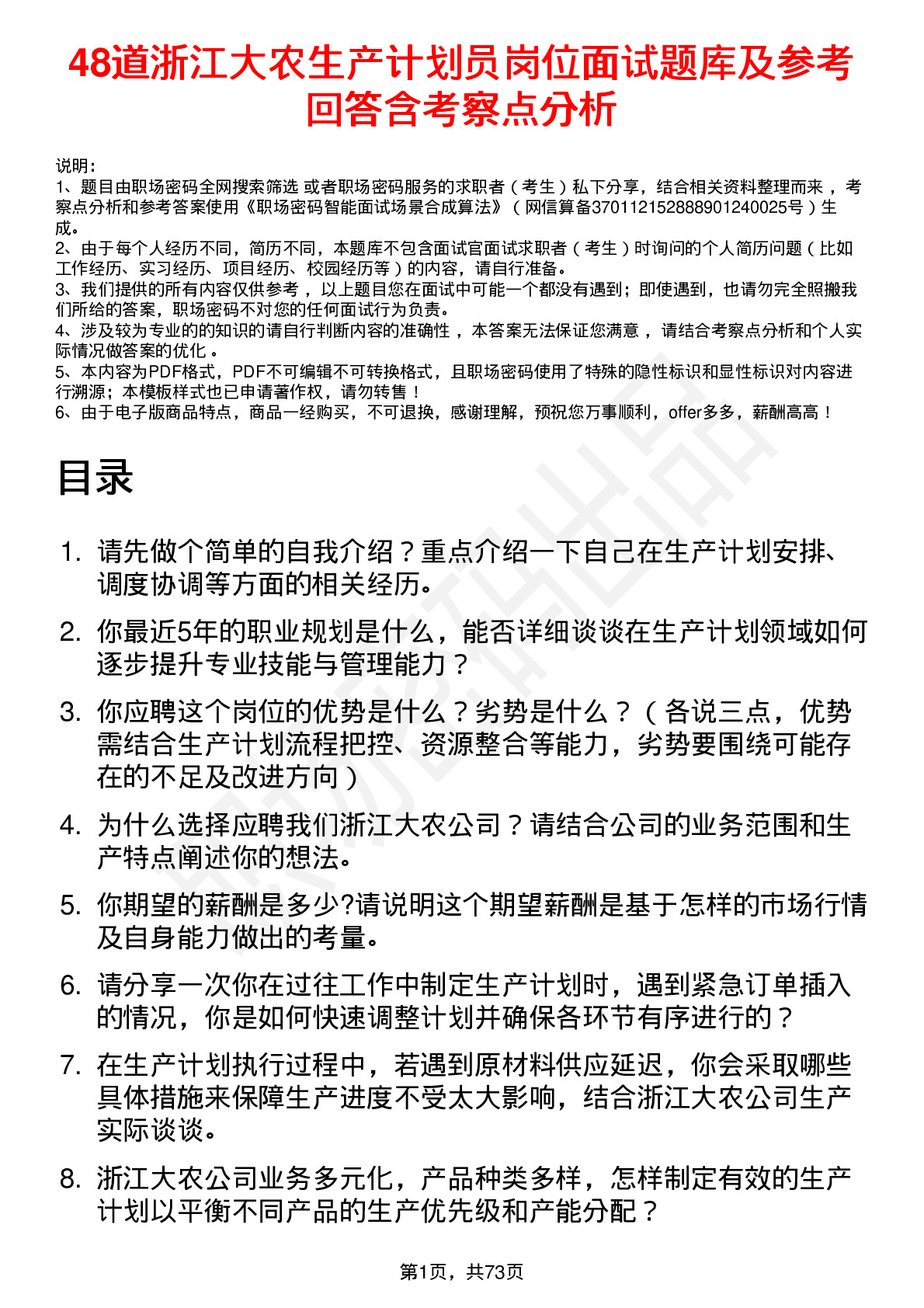 48道浙江大农生产计划员岗位面试题库及参考回答含考察点分析