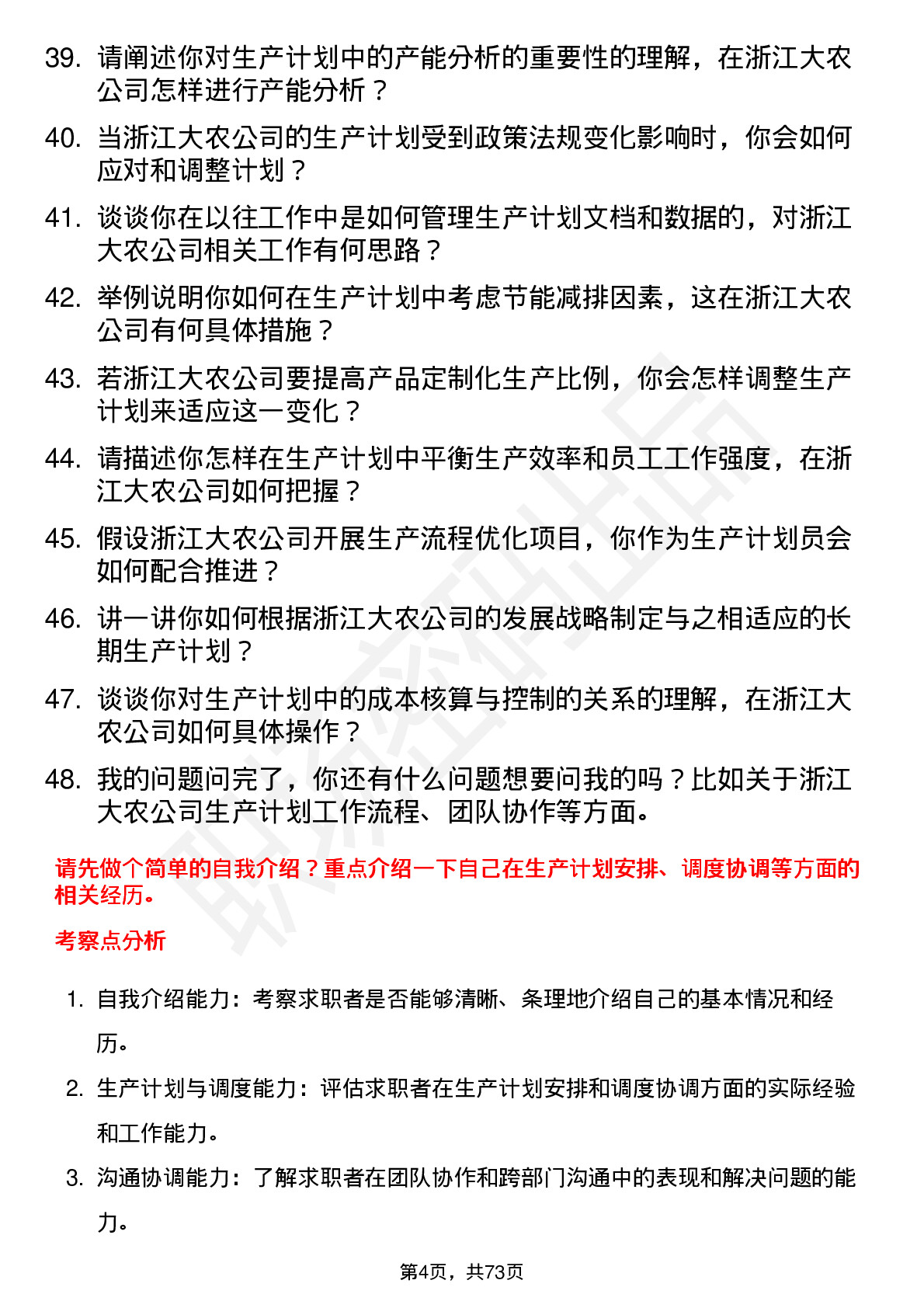 48道浙江大农生产计划员岗位面试题库及参考回答含考察点分析