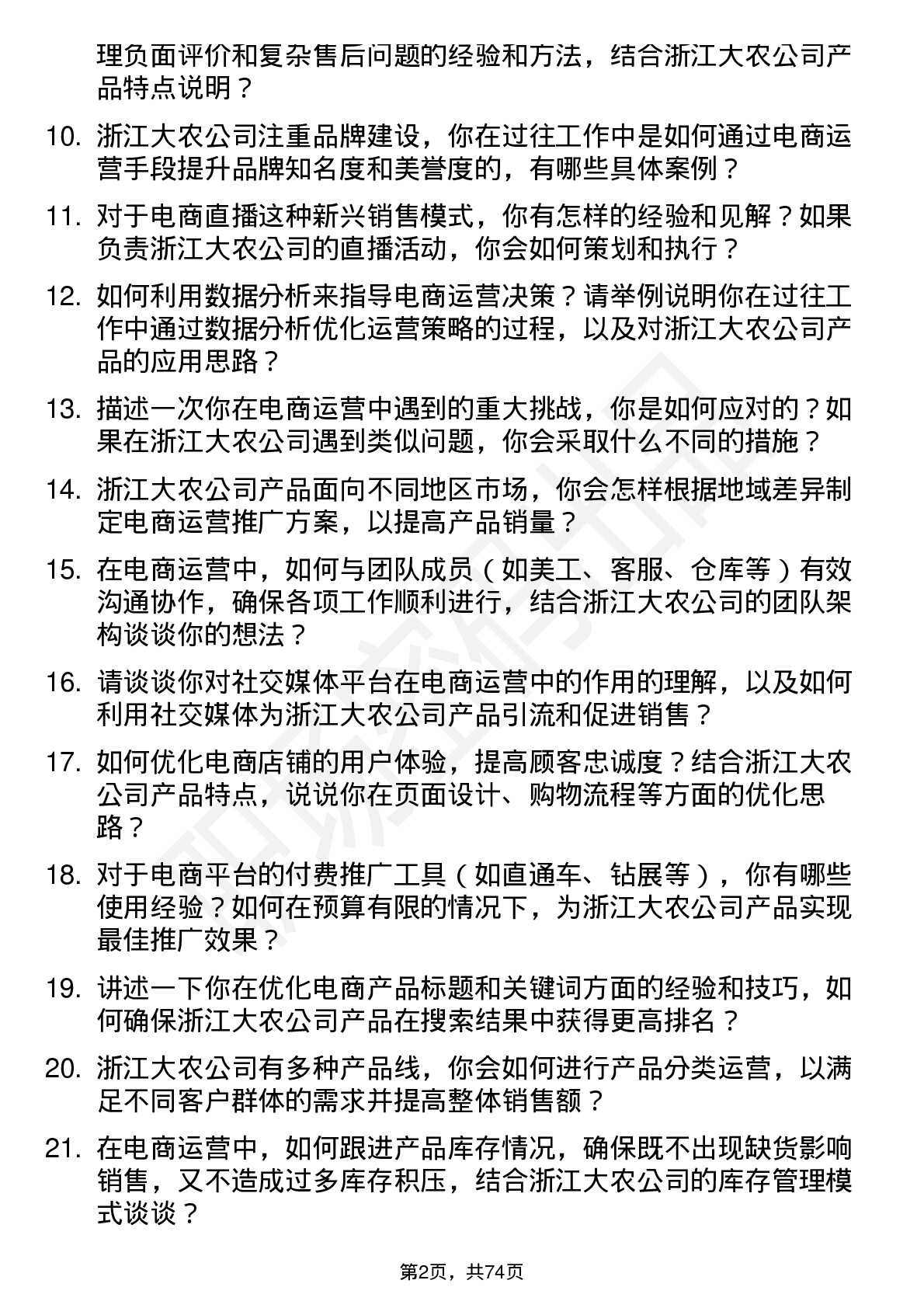 48道浙江大农电商运营专员岗位面试题库及参考回答含考察点分析