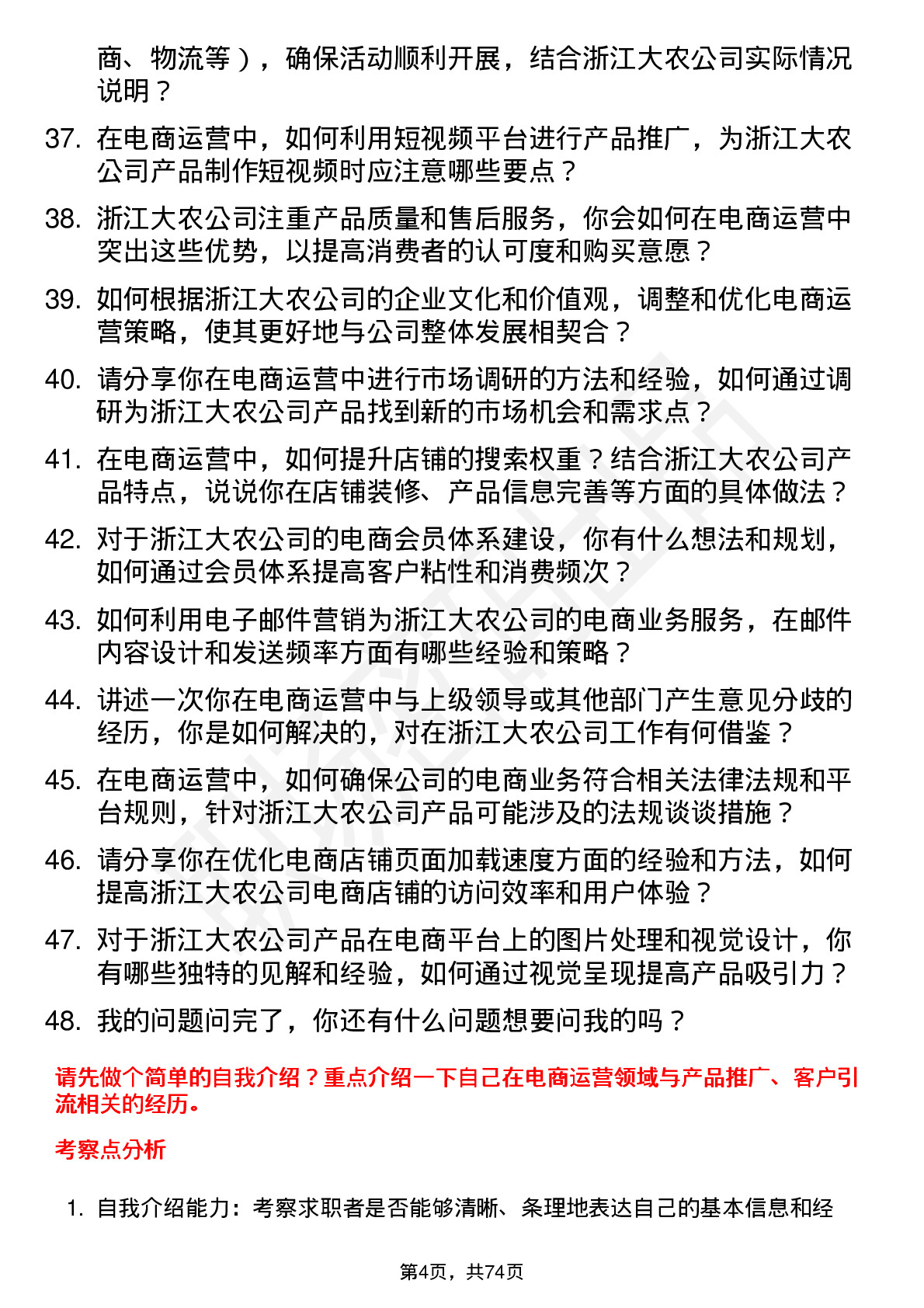 48道浙江大农电商运营专员岗位面试题库及参考回答含考察点分析