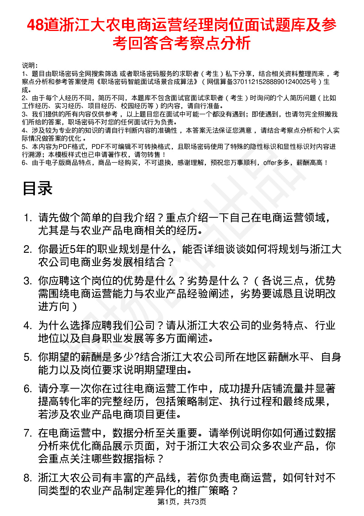 48道浙江大农电商运营经理岗位面试题库及参考回答含考察点分析