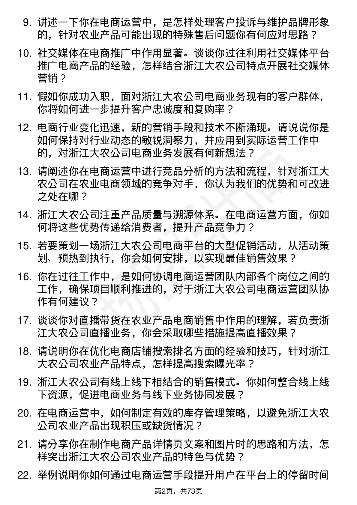 48道浙江大农电商运营经理岗位面试题库及参考回答含考察点分析