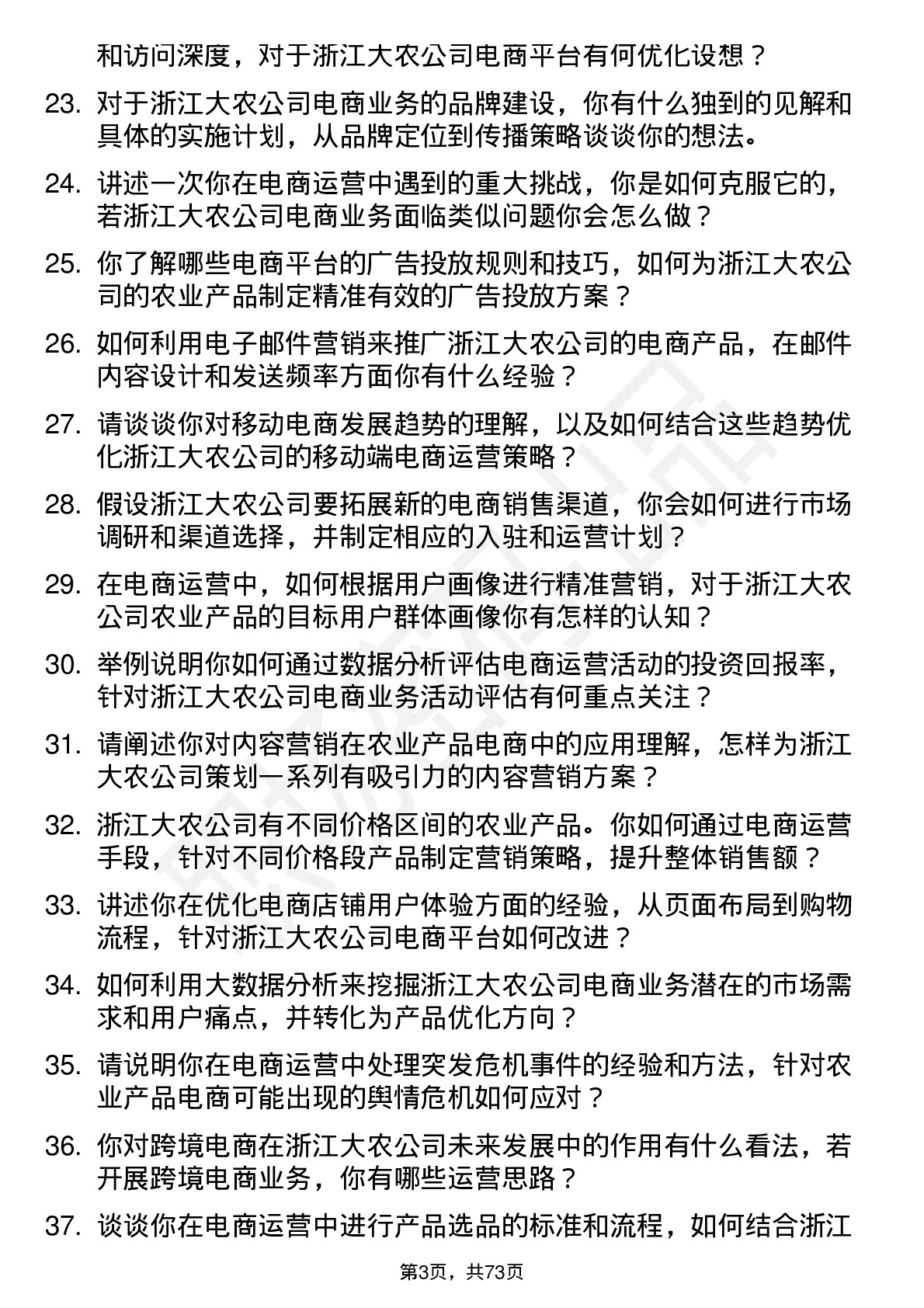 48道浙江大农电商运营经理岗位面试题库及参考回答含考察点分析