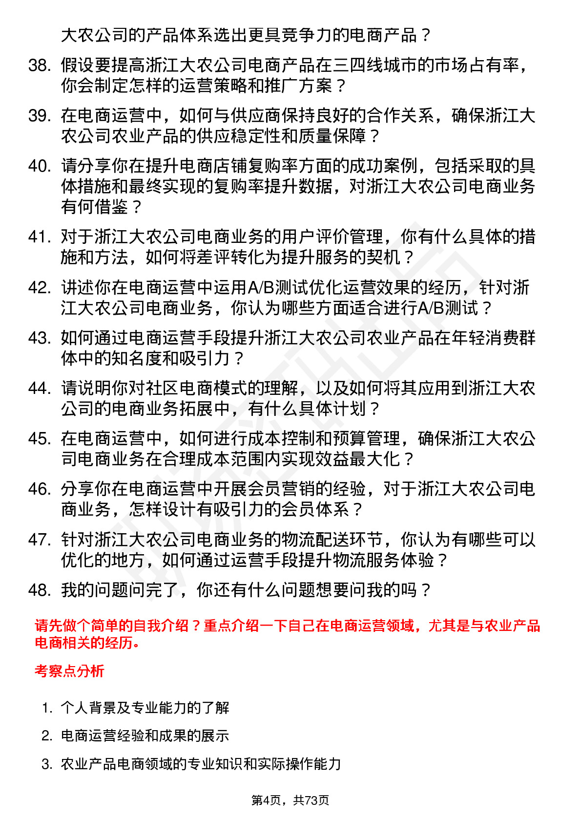 48道浙江大农电商运营经理岗位面试题库及参考回答含考察点分析