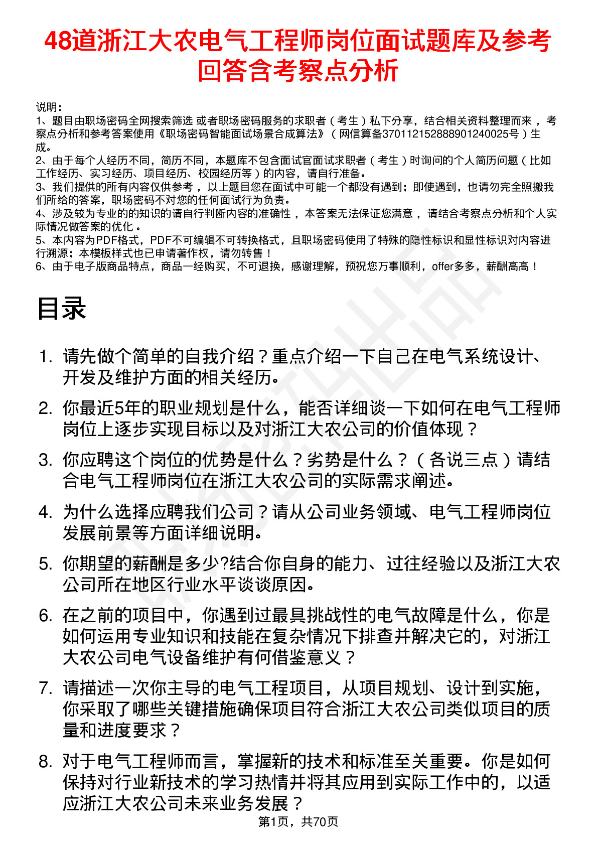 48道浙江大农电气工程师岗位面试题库及参考回答含考察点分析