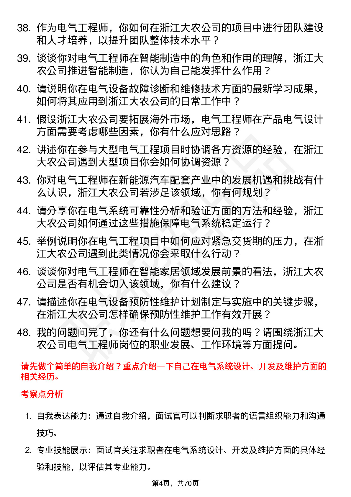 48道浙江大农电气工程师岗位面试题库及参考回答含考察点分析