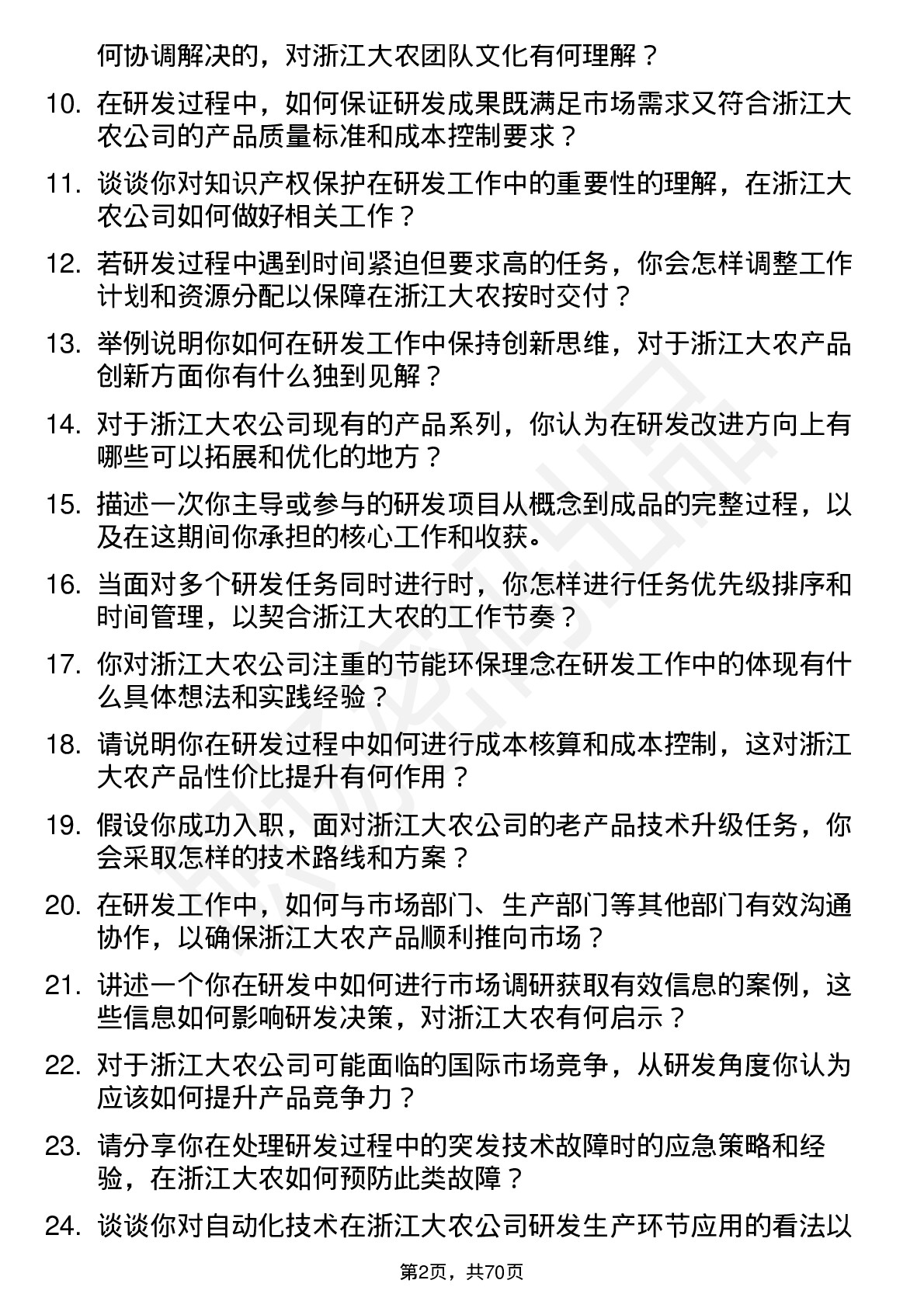 48道浙江大农研发工程师岗位面试题库及参考回答含考察点分析