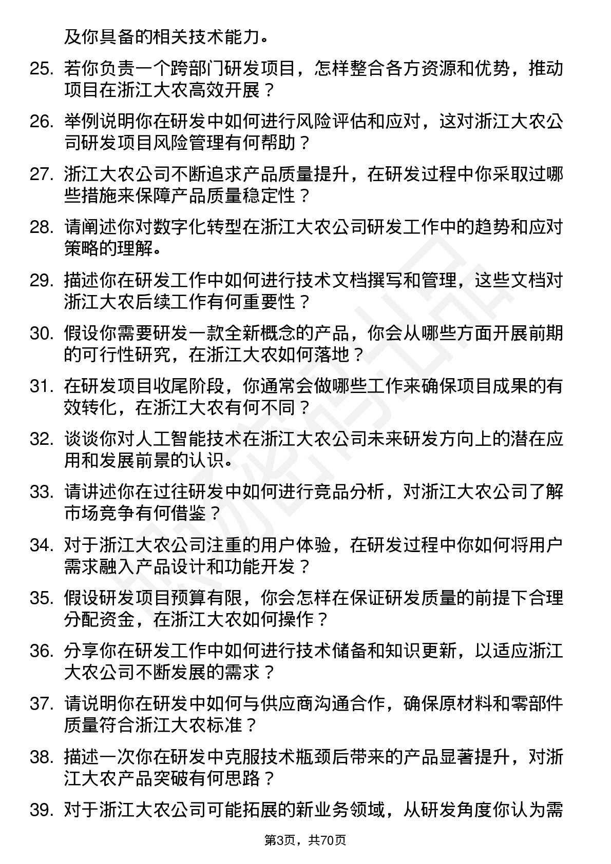 48道浙江大农研发工程师岗位面试题库及参考回答含考察点分析